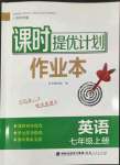 2023年課時提優(yōu)計劃作業(yè)本七年級英語上冊譯林版蘇州專版