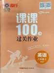 2023年同行課課100分過關(guān)作業(yè)六年級英語上冊人教版