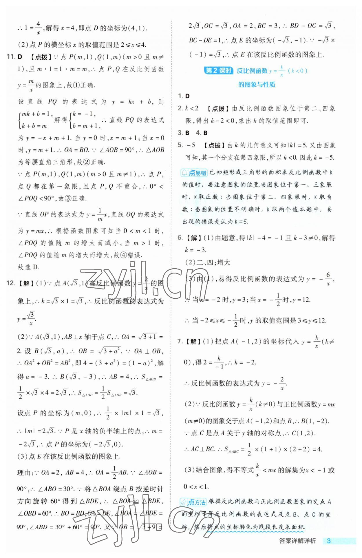 2023年综合应用创新题典中点九年级数学上册湘教版 第3页