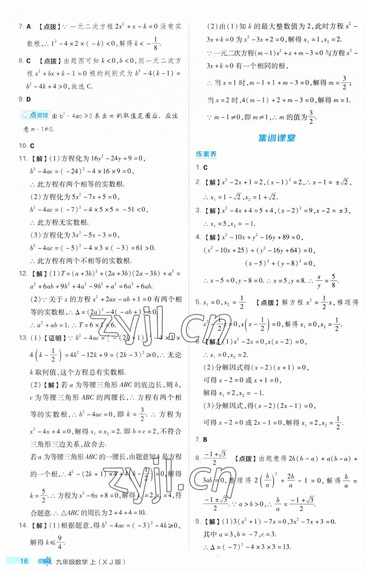 2023年綜合應(yīng)用創(chuàng)新題典中點(diǎn)九年級(jí)數(shù)學(xué)上冊(cè)湘教版 第16頁(yè)