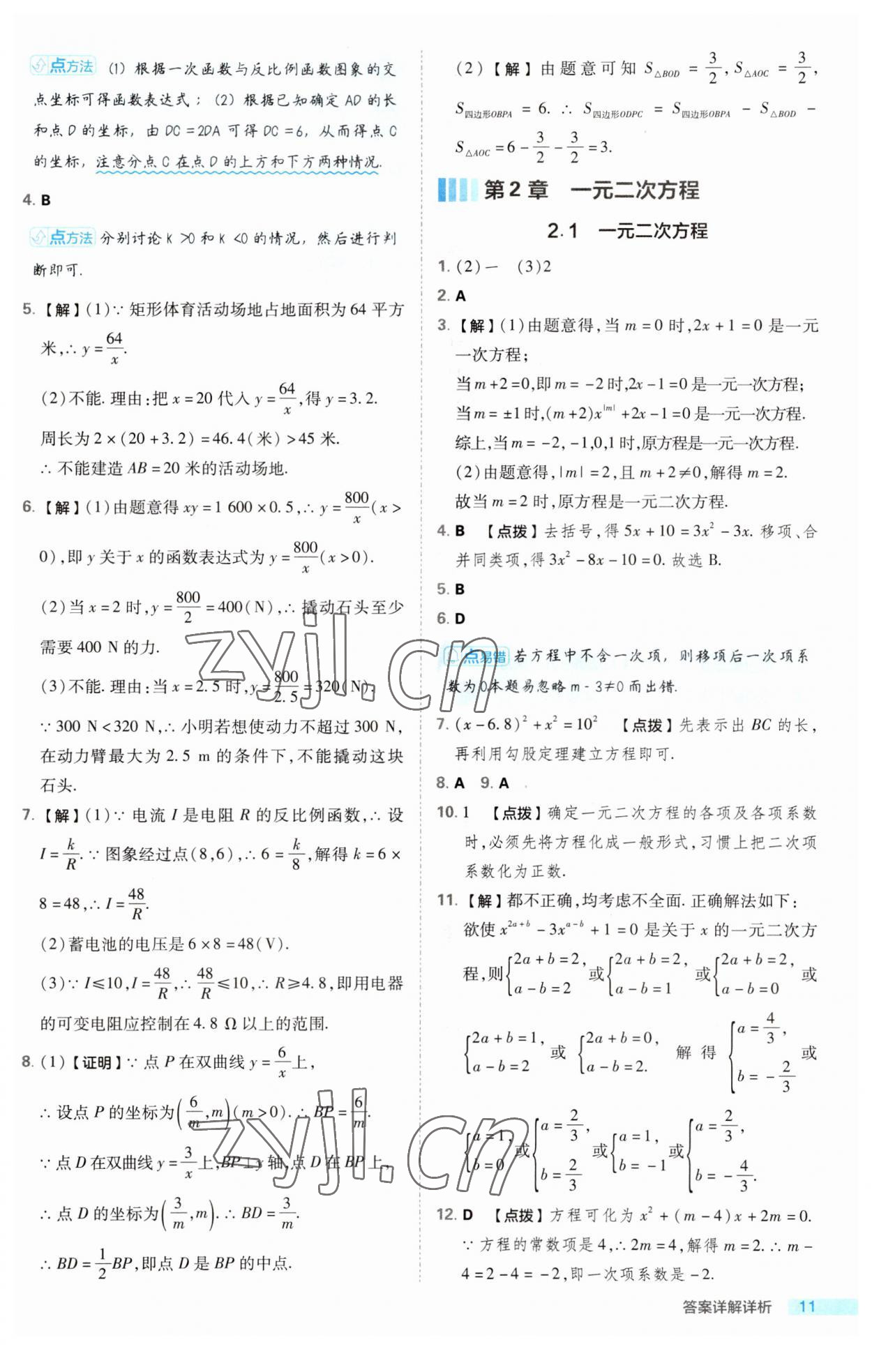 2023年綜合應(yīng)用創(chuàng)新題典中點(diǎn)九年級(jí)數(shù)學(xué)上冊(cè)湘教版 第11頁