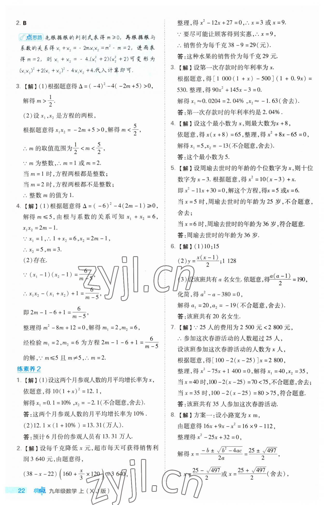 2023年综合应用创新题典中点九年级数学上册湘教版 第22页