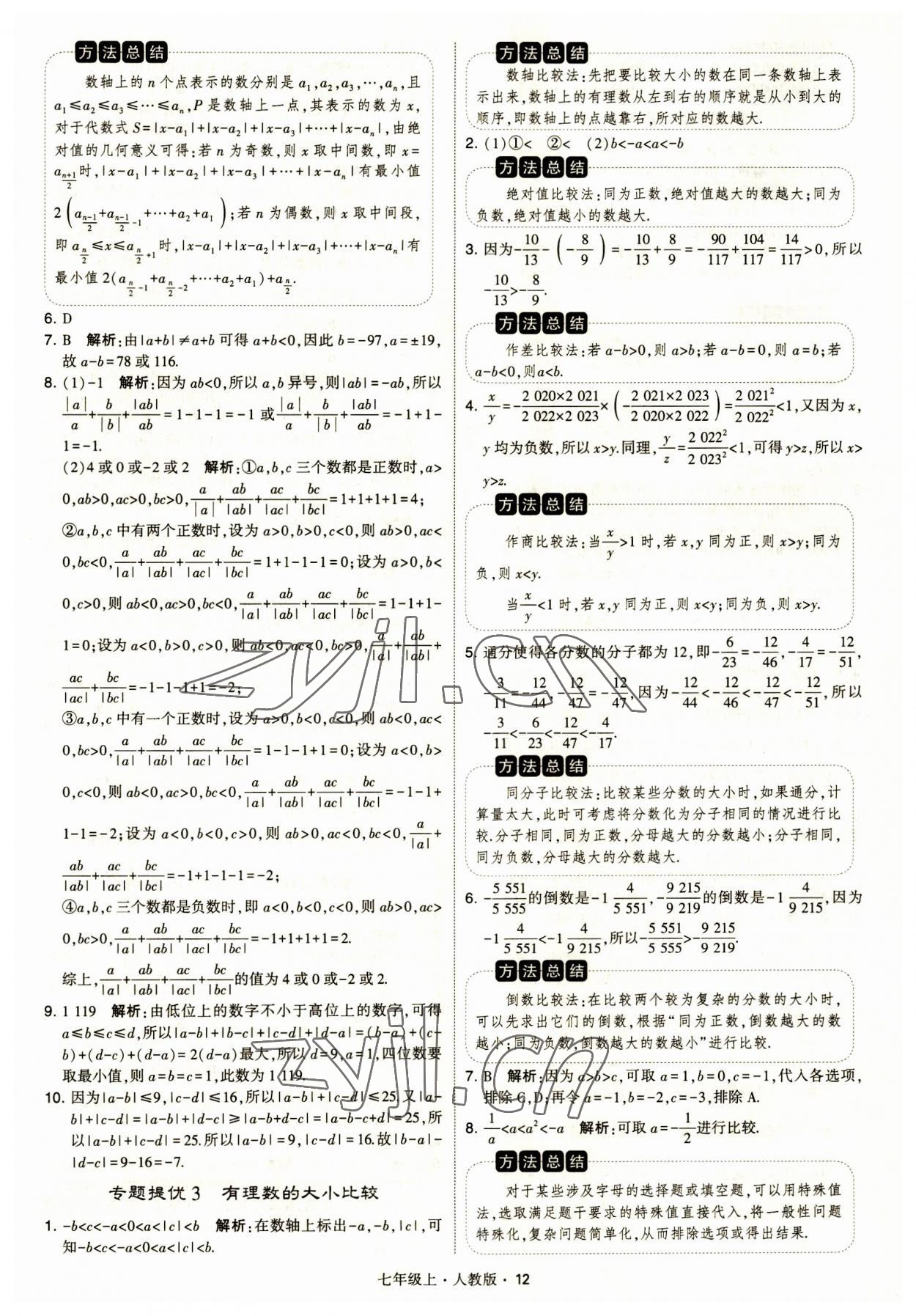 2023年经纶学典学霸题中题七年级数学上册人教版 第12页