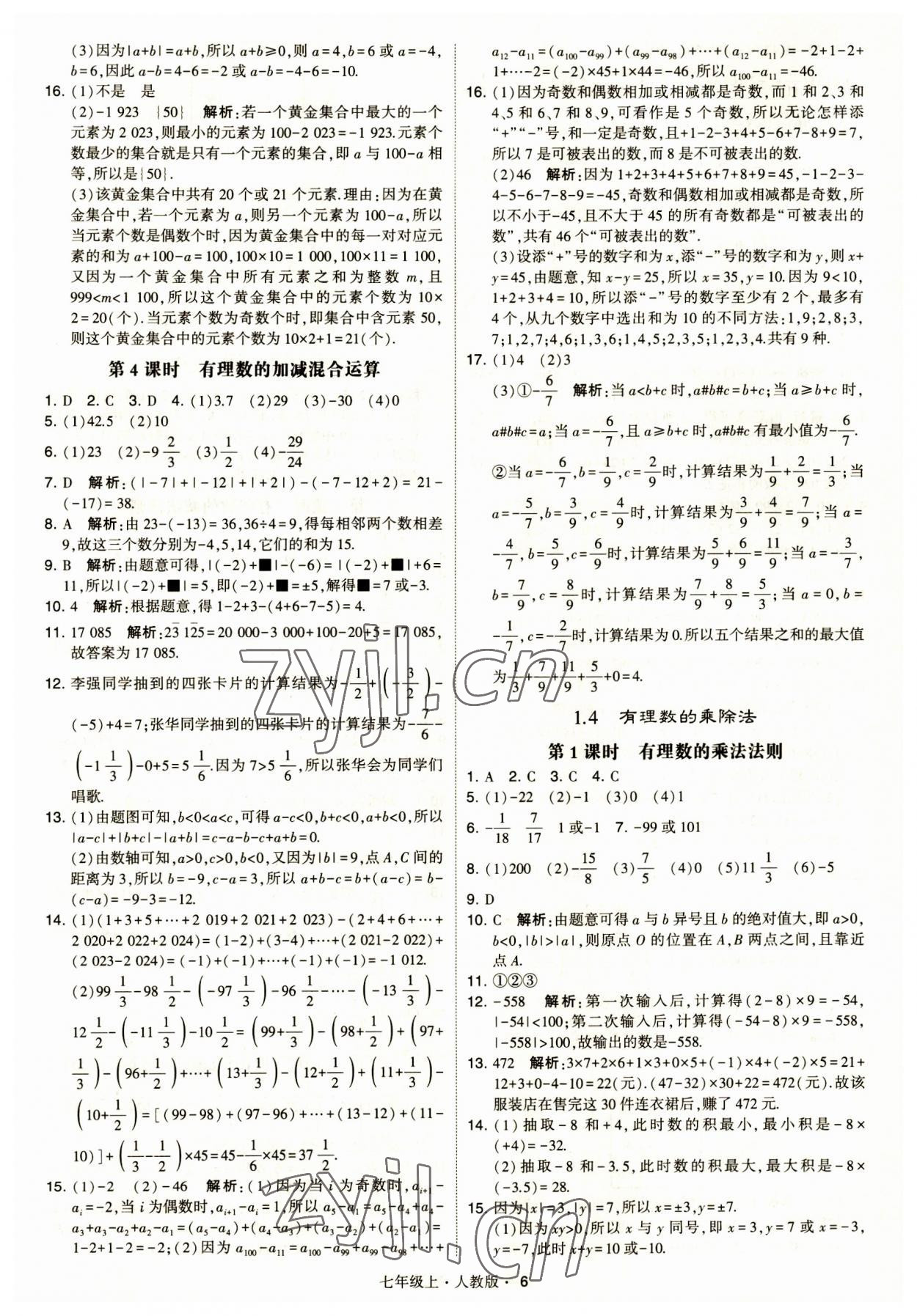 2023年經綸學典學霸題中題七年級數學上冊人教版 第6頁