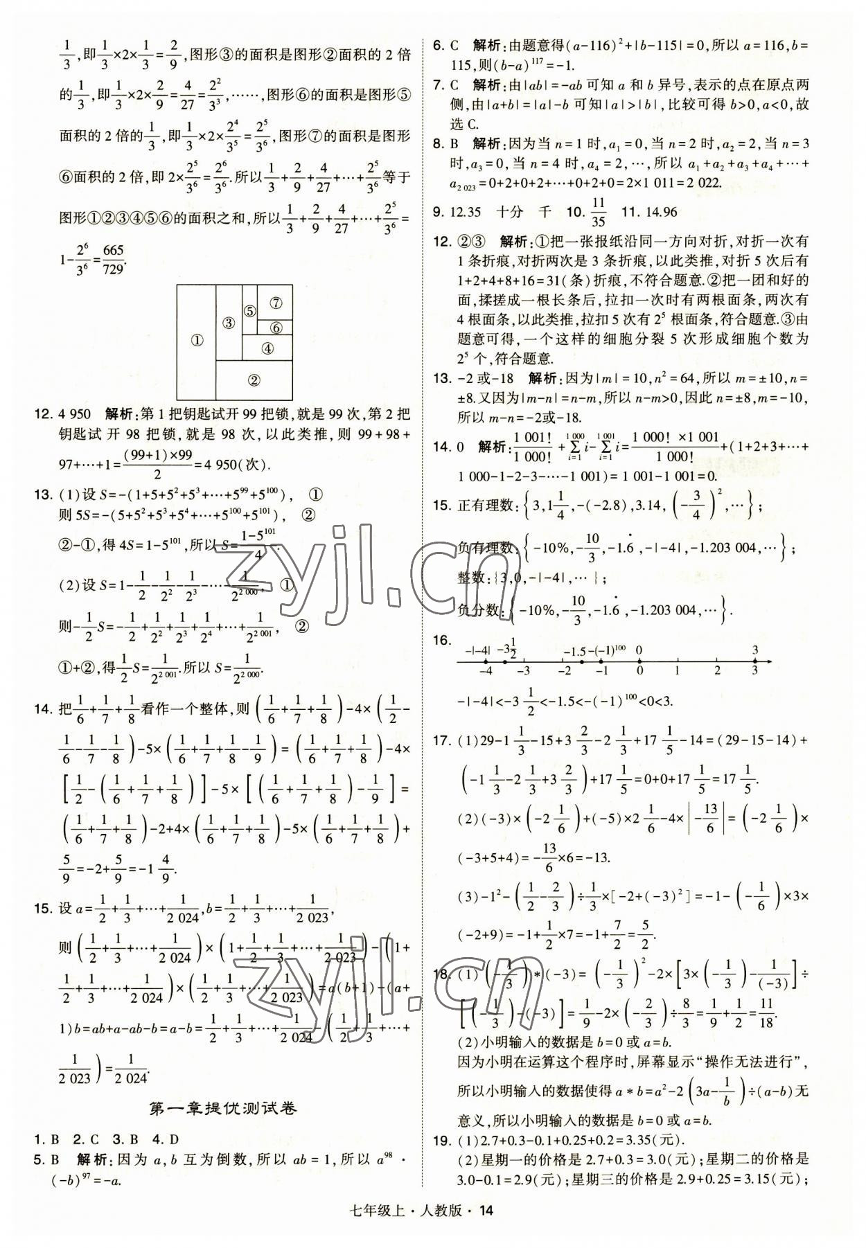 2023年经纶学典学霸题中题七年级数学上册人教版 第14页