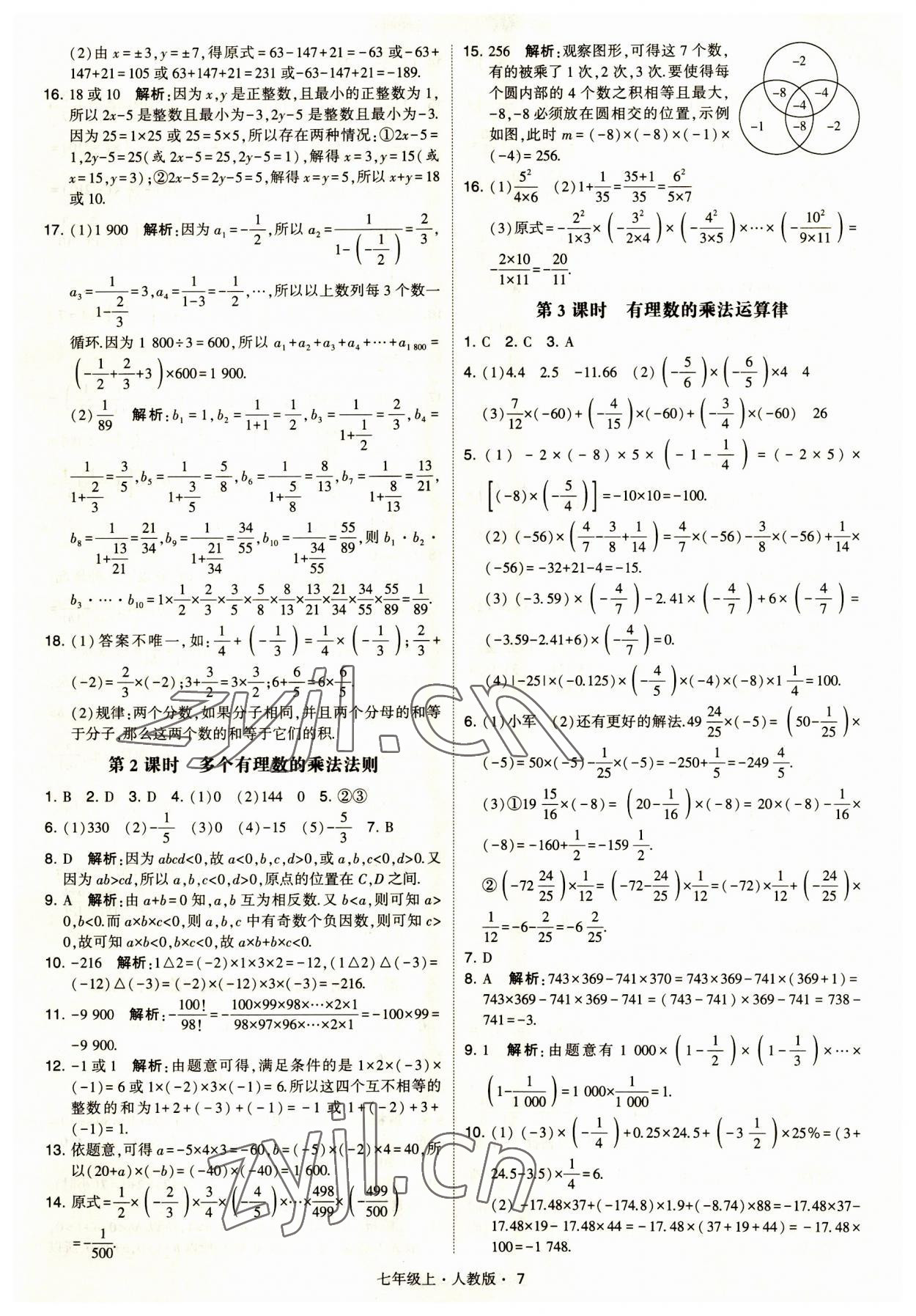 2023年经纶学典学霸题中题七年级数学上册人教版 第7页