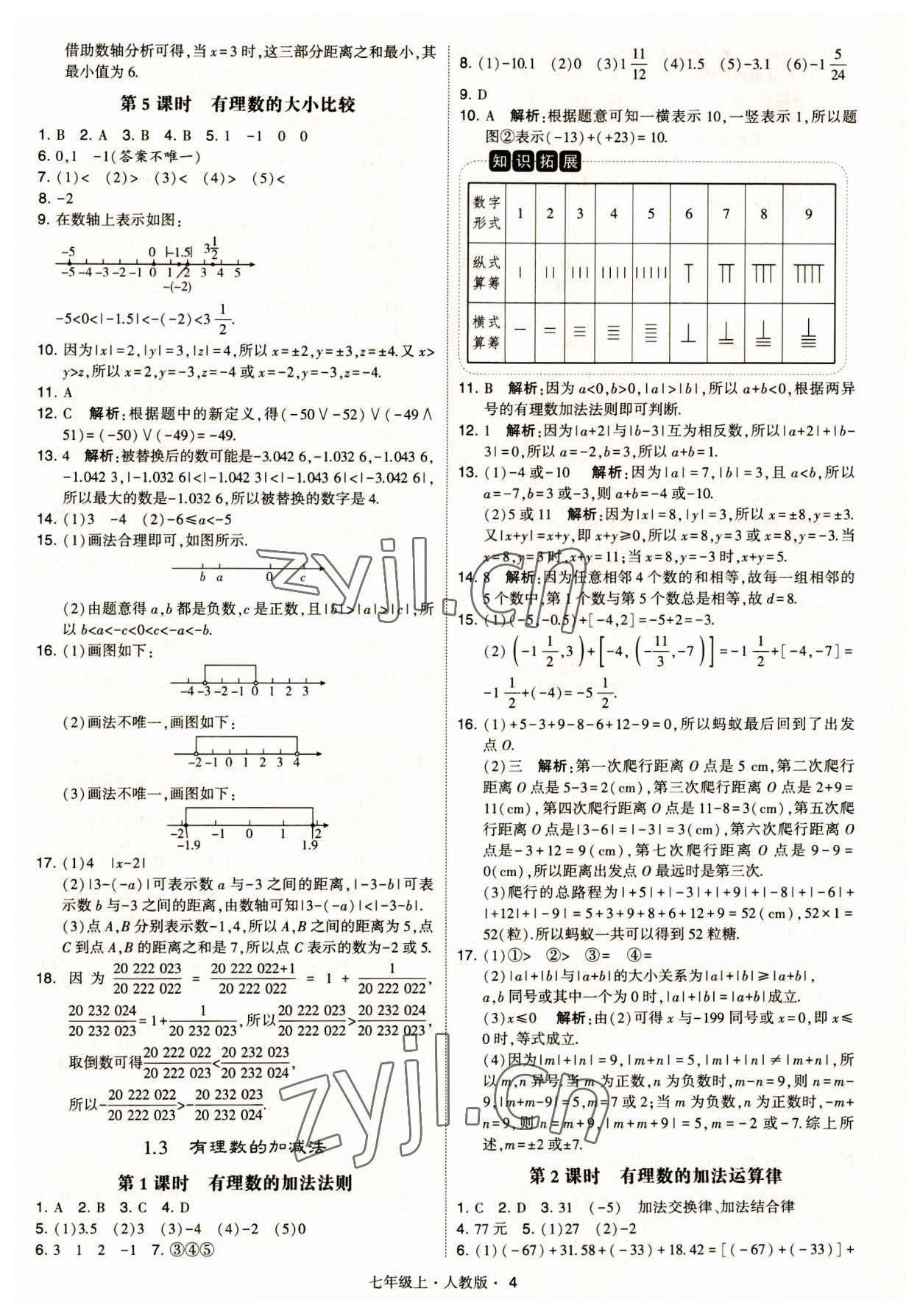 2023年经纶学典学霸题中题七年级数学上册人教版 第4页