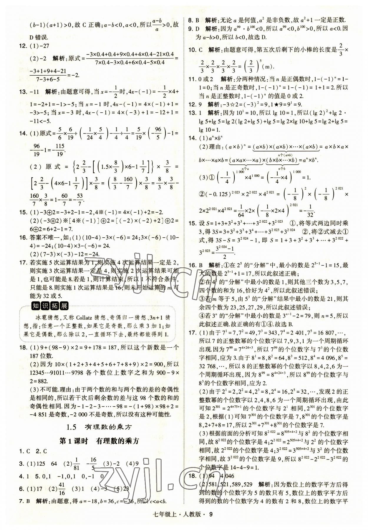 2023年经纶学典学霸题中题七年级数学上册人教版 第9页