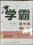 2023年經綸學典學霸題中題七年級數學上冊人教版