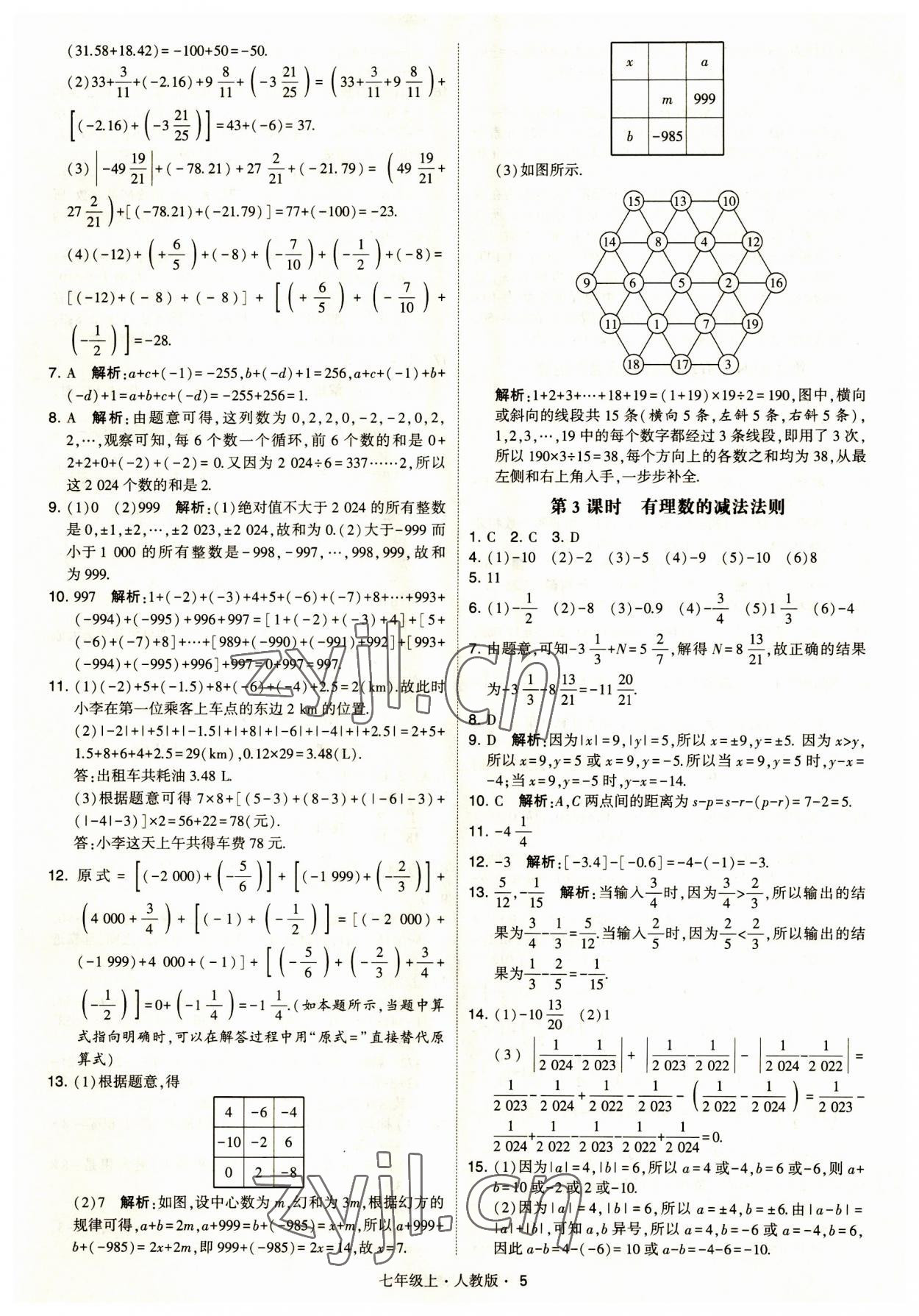 2023年经纶学典学霸题中题七年级数学上册人教版 第5页