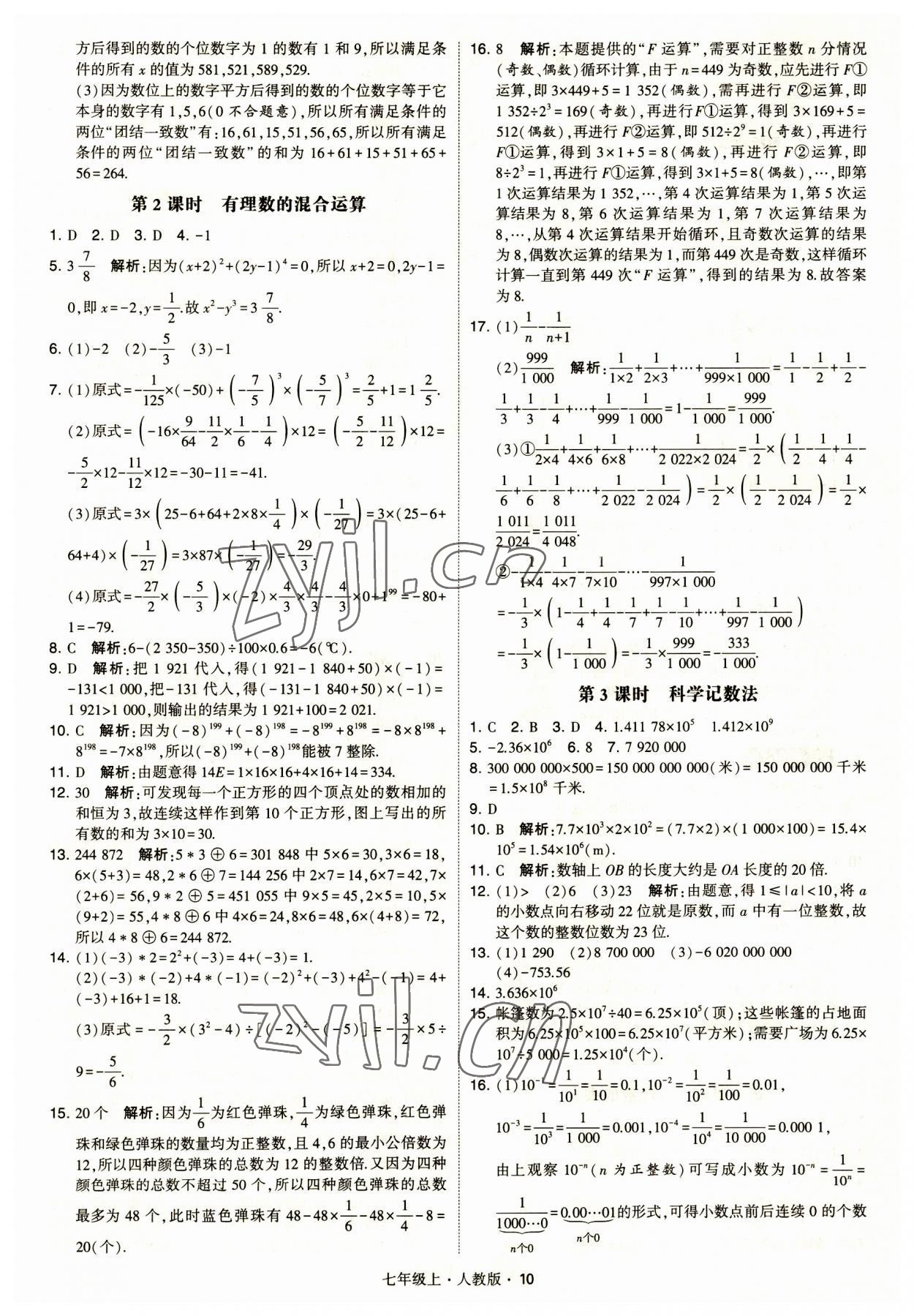 2023年经纶学典学霸题中题七年级数学上册人教版 第10页