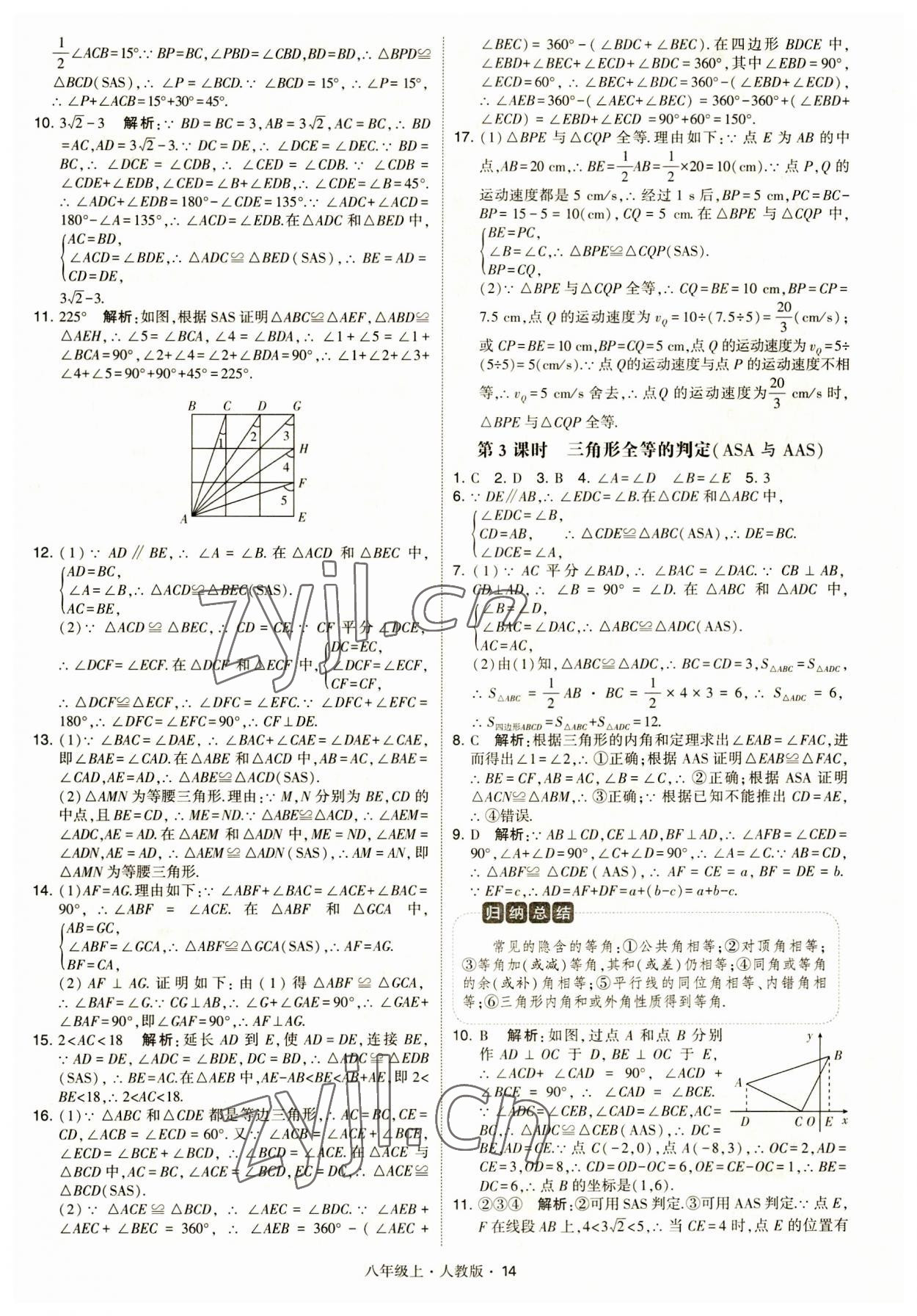 2023年學(xué)霸題中題八年級(jí)數(shù)學(xué)上冊(cè)人教版 第14頁