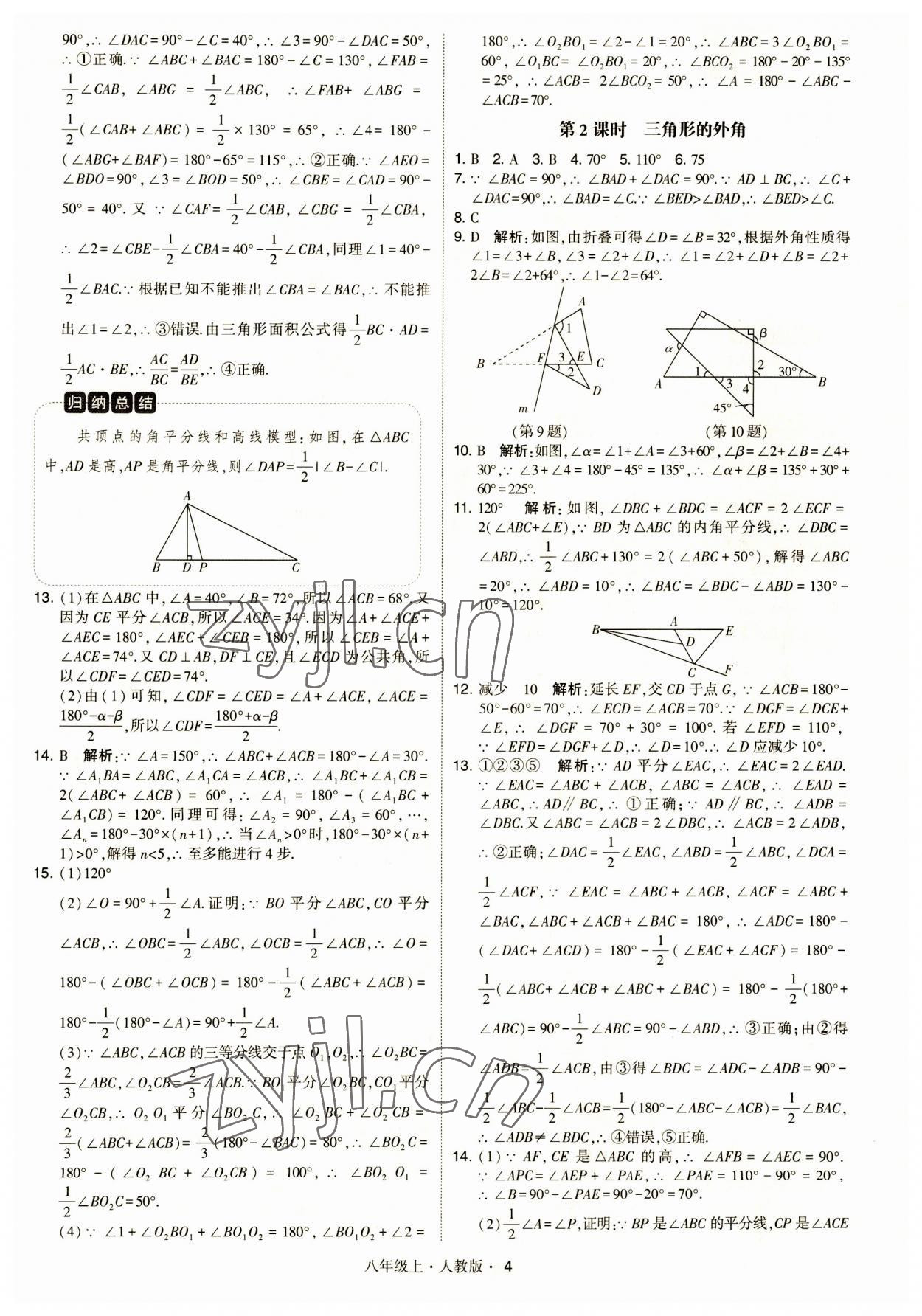 2023年學霸題中題八年級數學上冊人教版 第4頁