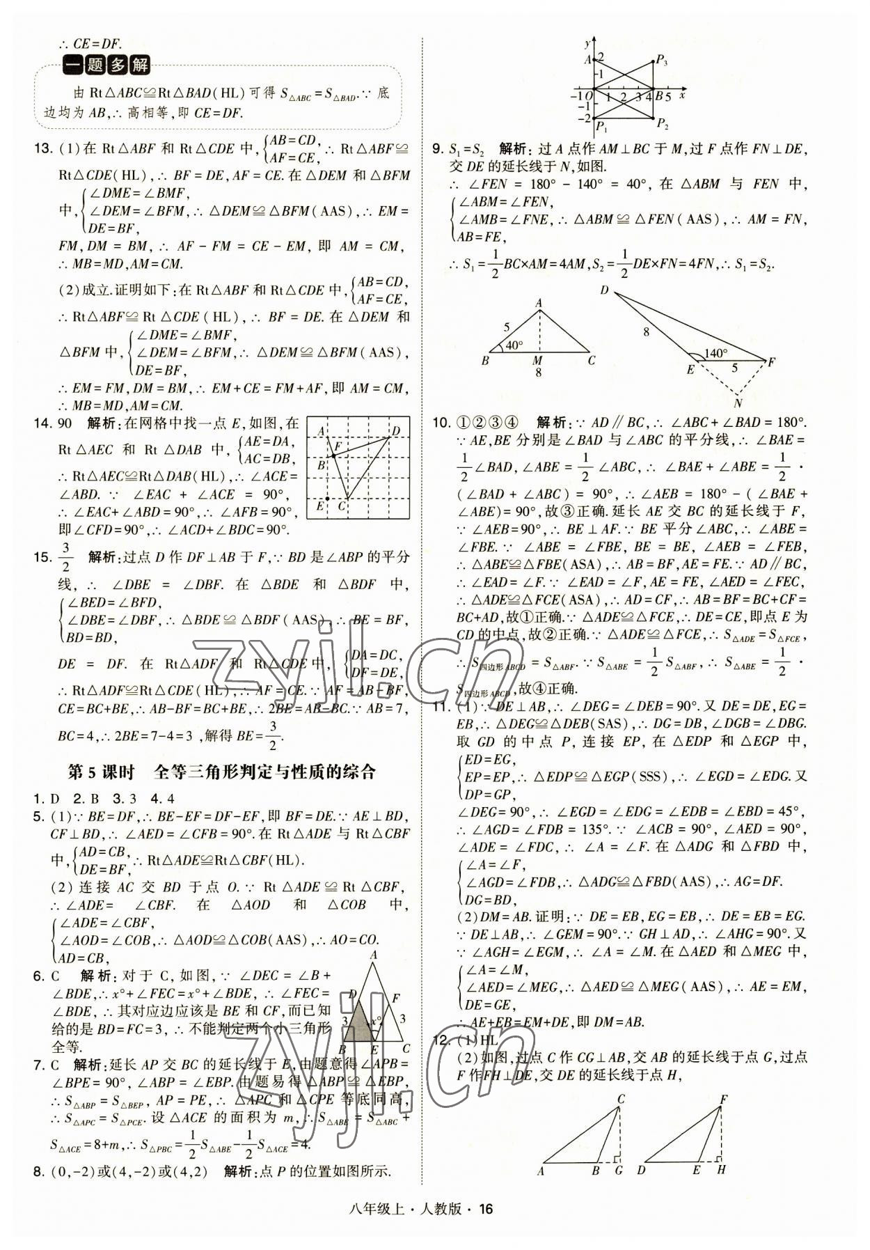 2023年學(xué)霸題中題八年級(jí)數(shù)學(xué)上冊(cè)人教版 第16頁(yè)