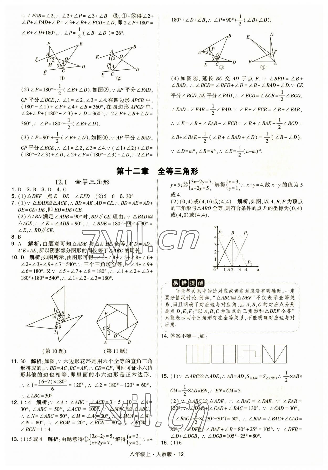 2023年學(xué)霸題中題八年級數(shù)學(xué)上冊人教版 第12頁