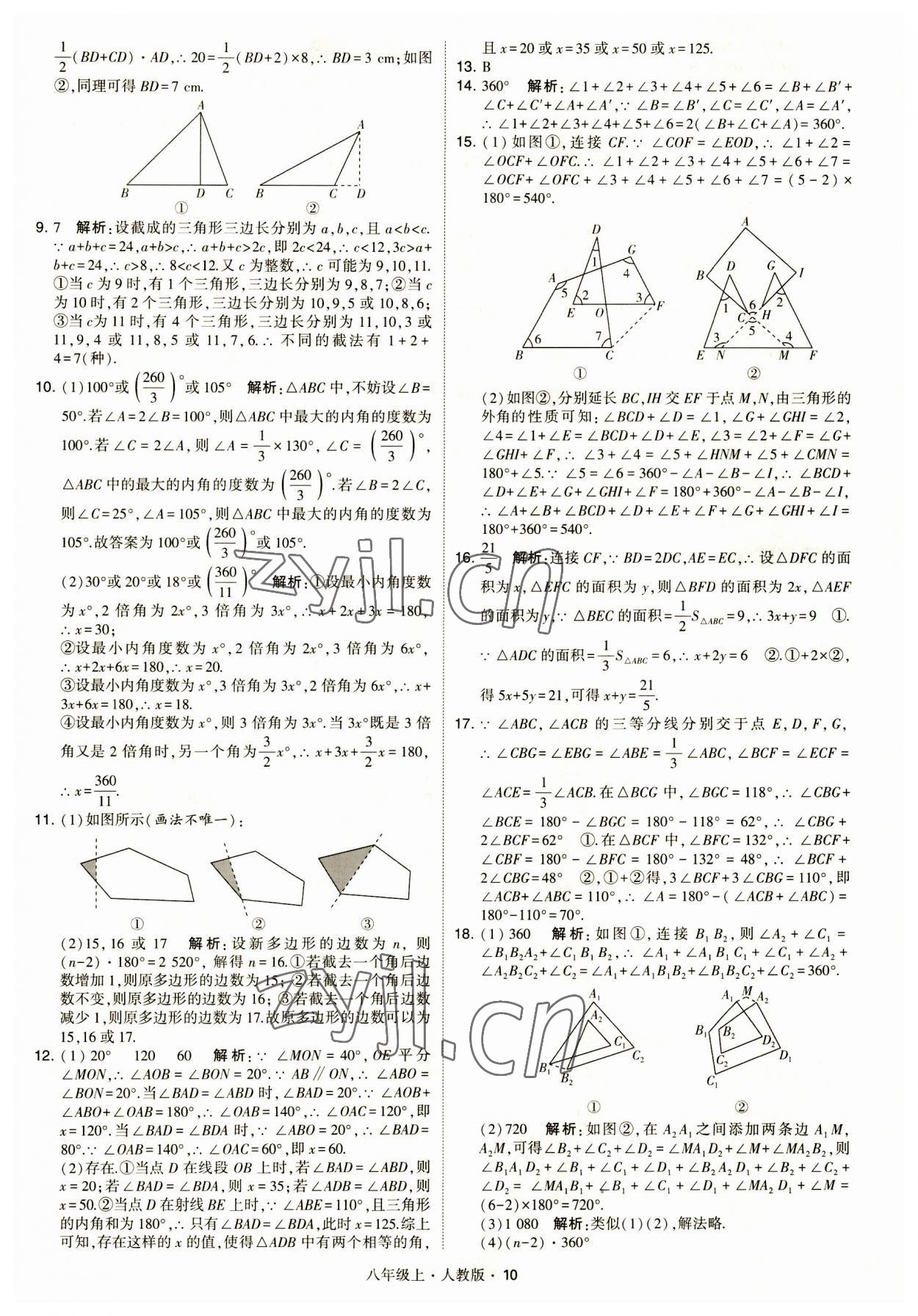 2023年學霸題中題八年級數(shù)學上冊人教版 第10頁