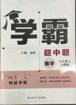 2023年學霸題中題八年級數(shù)學上冊人教版