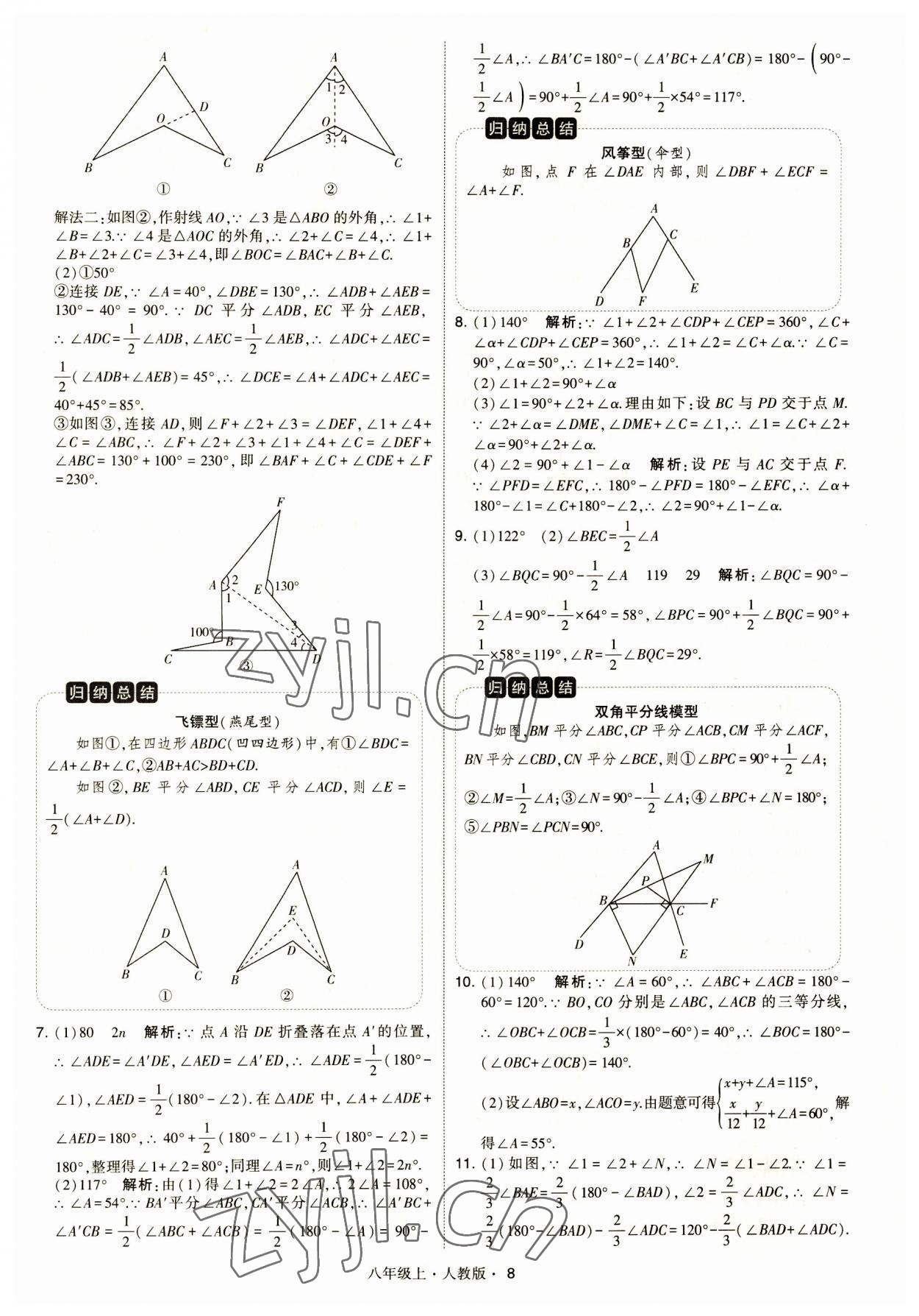 2023年学霸题中题八年级数学上册人教版 第8页