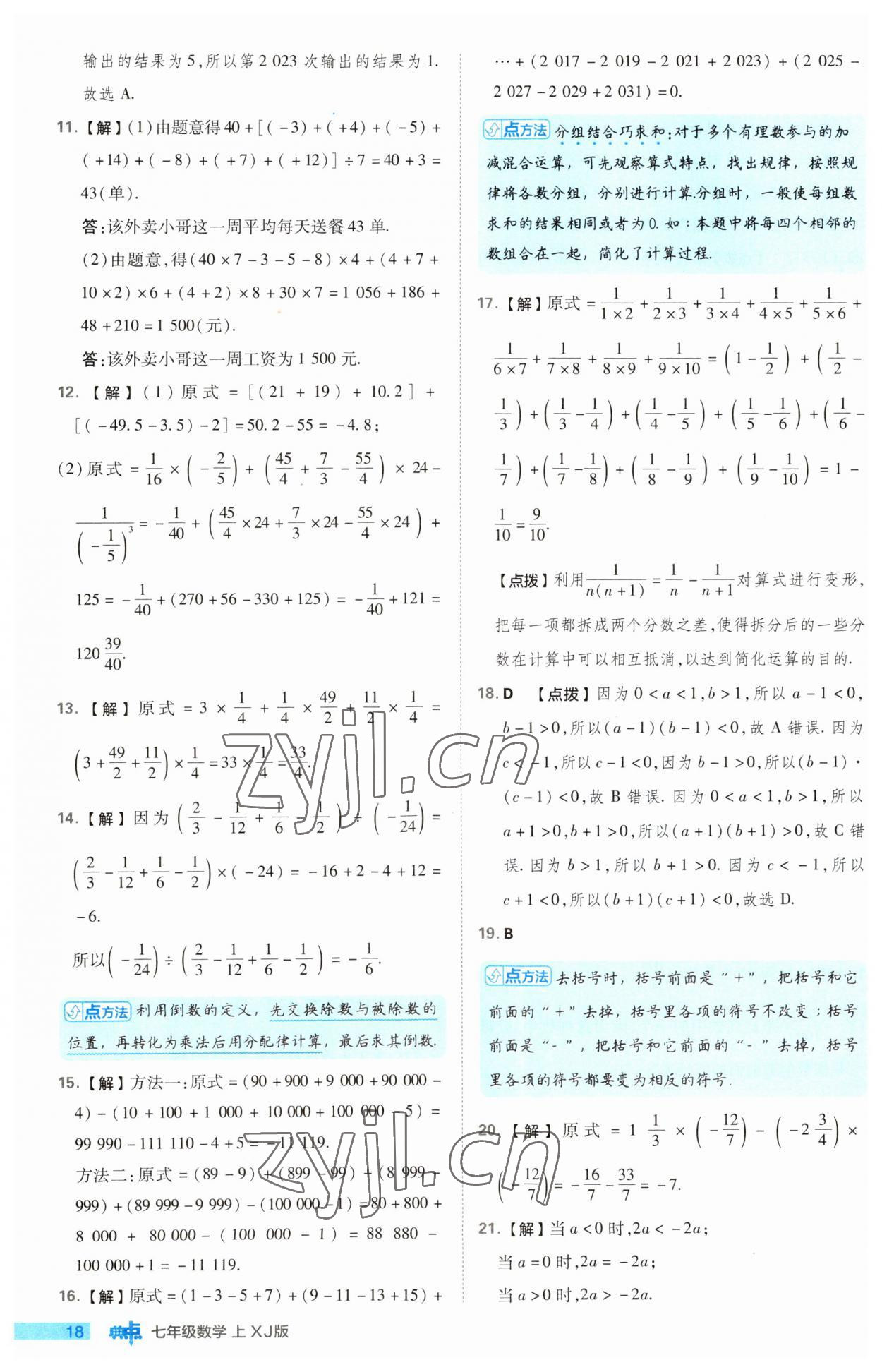 2023年綜合應用創(chuàng)新題典中點七年級數(shù)學上冊湘教版 第18頁