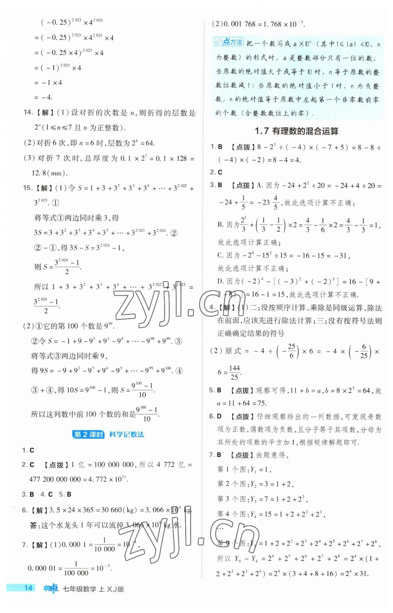 2023年綜合應(yīng)用創(chuàng)新題典中點(diǎn)七年級(jí)數(shù)學(xué)上冊(cè)湘教版 第14頁