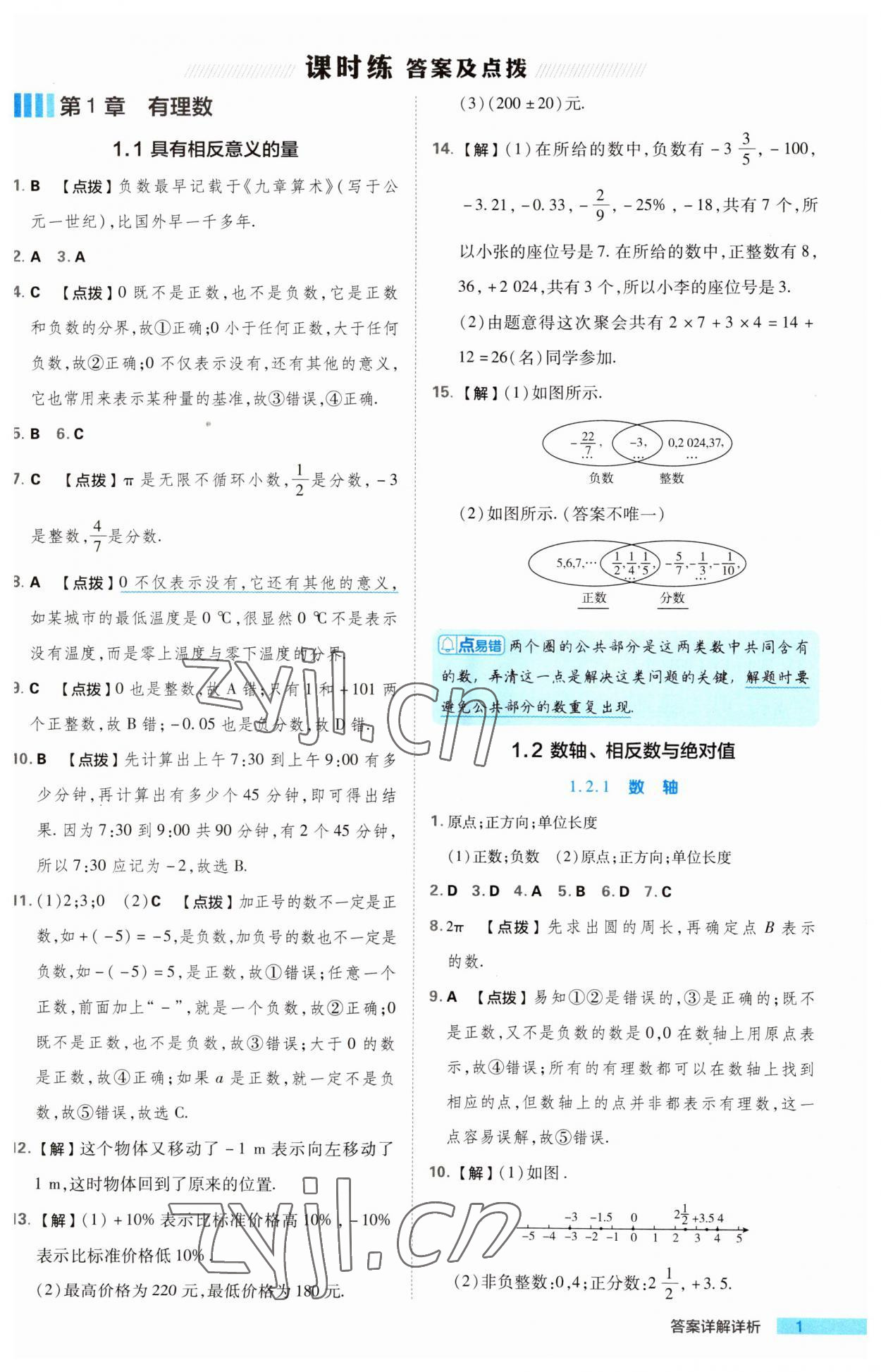 2023年綜合應用創(chuàng)新題典中點七年級數(shù)學上冊湘教版 第1頁