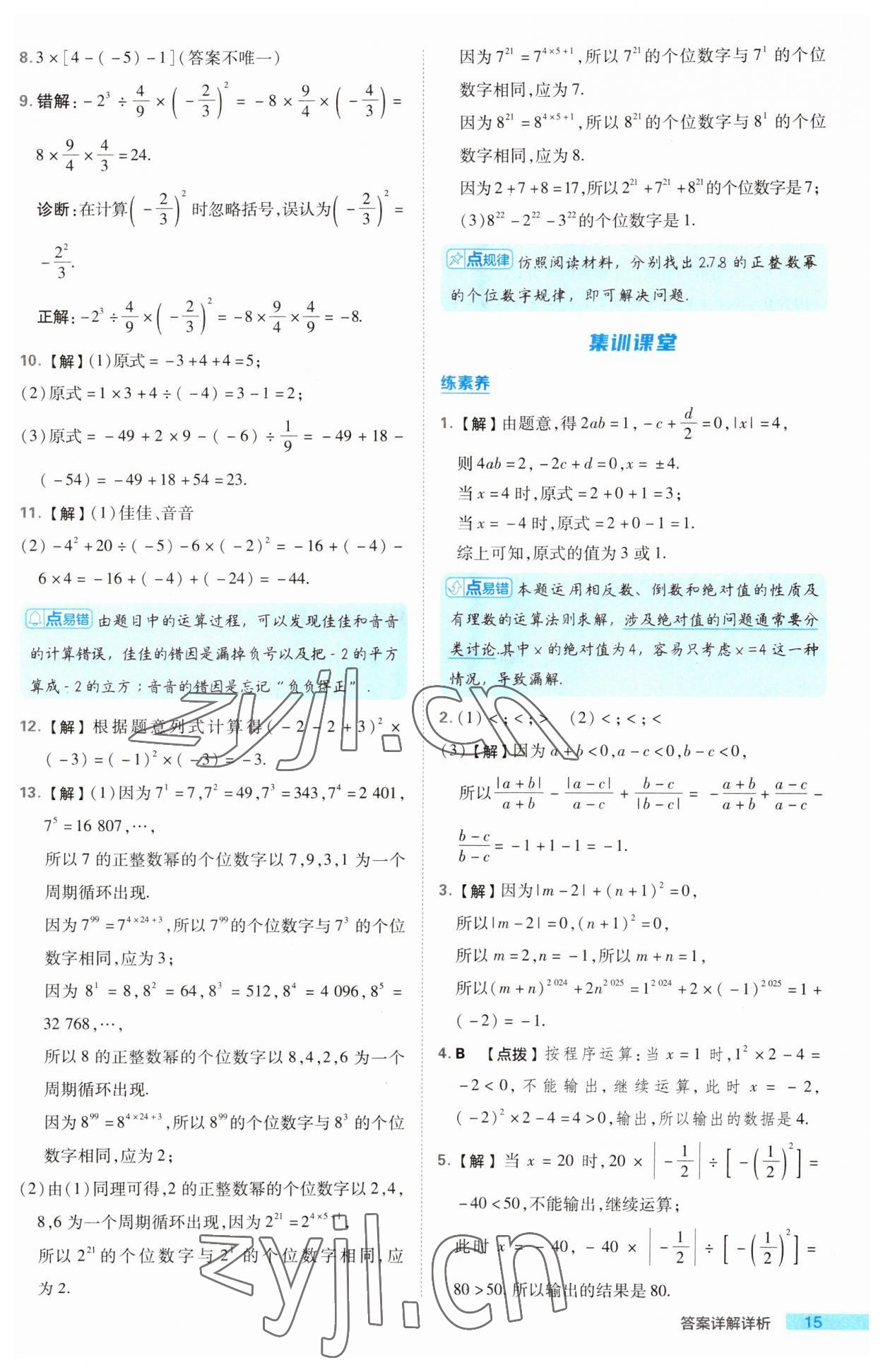 2023年綜合應(yīng)用創(chuàng)新題典中點(diǎn)七年級(jí)數(shù)學(xué)上冊(cè)湘教版 第15頁(yè)