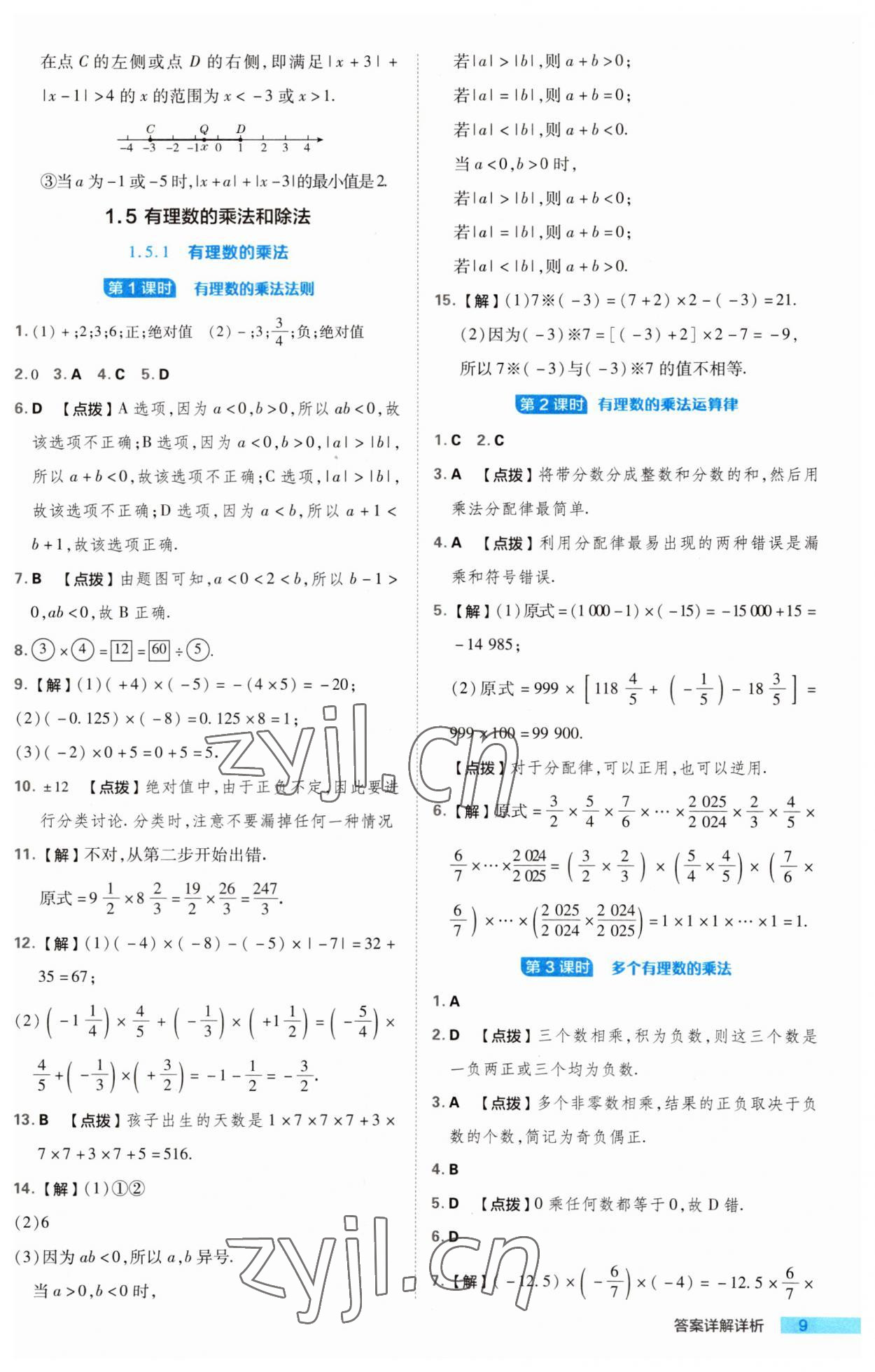 2023年綜合應(yīng)用創(chuàng)新題典中點(diǎn)七年級(jí)數(shù)學(xué)上冊(cè)湘教版 第9頁(yè)