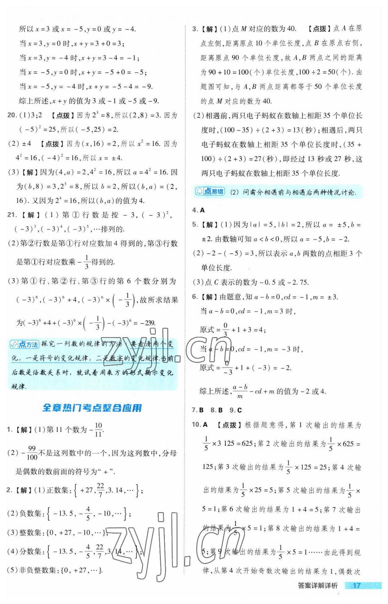 2023年綜合應(yīng)用創(chuàng)新題典中點(diǎn)七年級(jí)數(shù)學(xué)上冊(cè)湘教版 第17頁