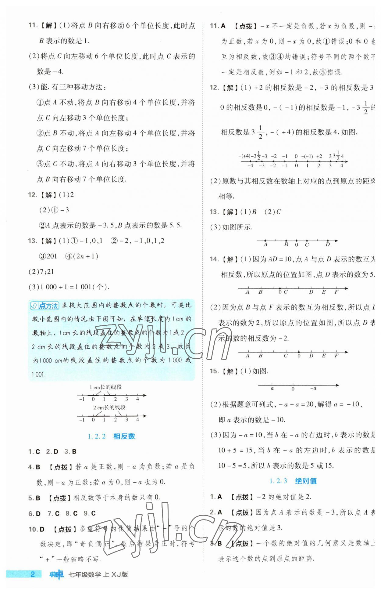 2023年綜合應用創(chuàng)新題典中點七年級數(shù)學上冊湘教版 第2頁