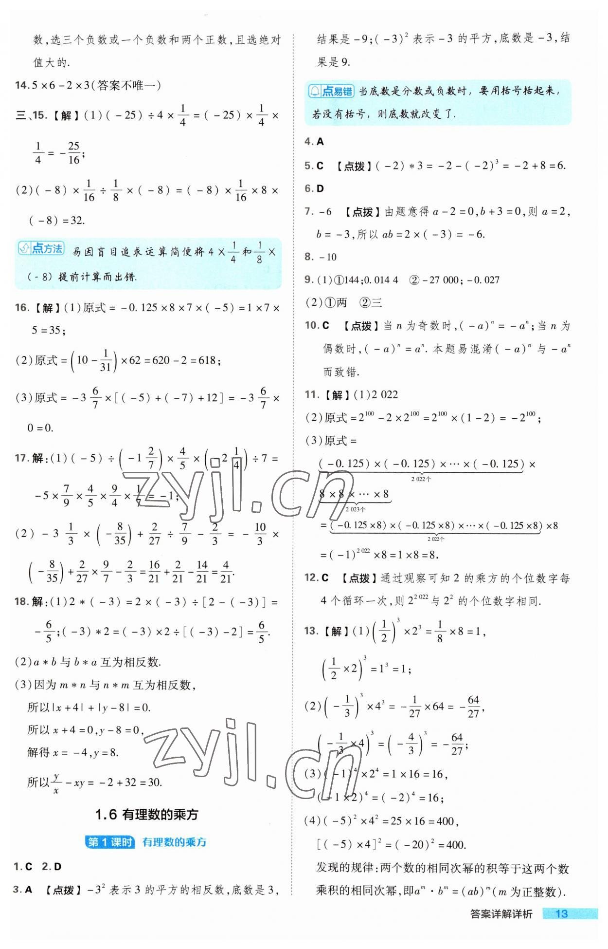 2023年綜合應用創(chuàng)新題典中點七年級數(shù)學上冊湘教版 第13頁