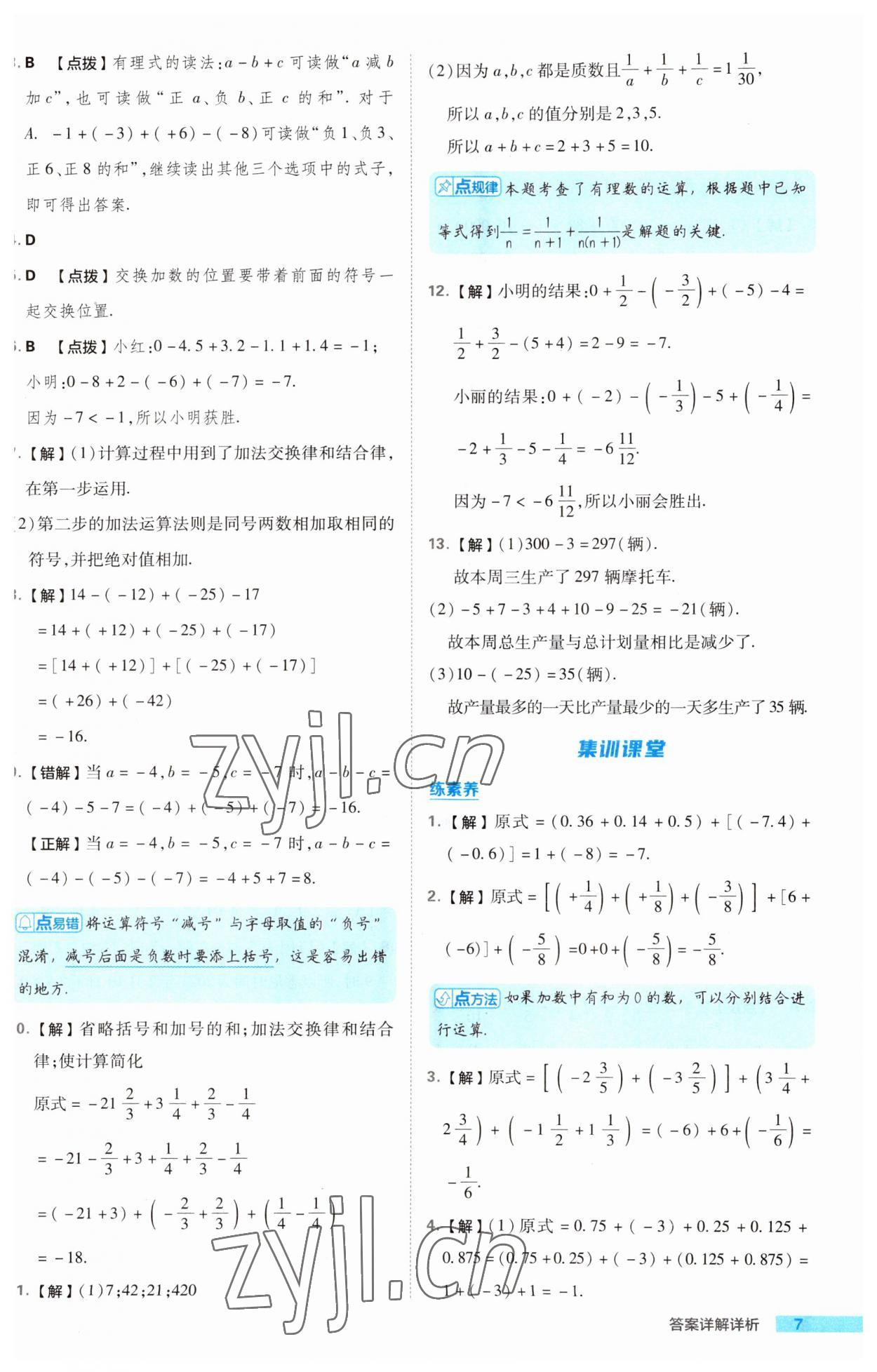 2023年綜合應(yīng)用創(chuàng)新題典中點七年級數(shù)學(xué)上冊湘教版 第7頁