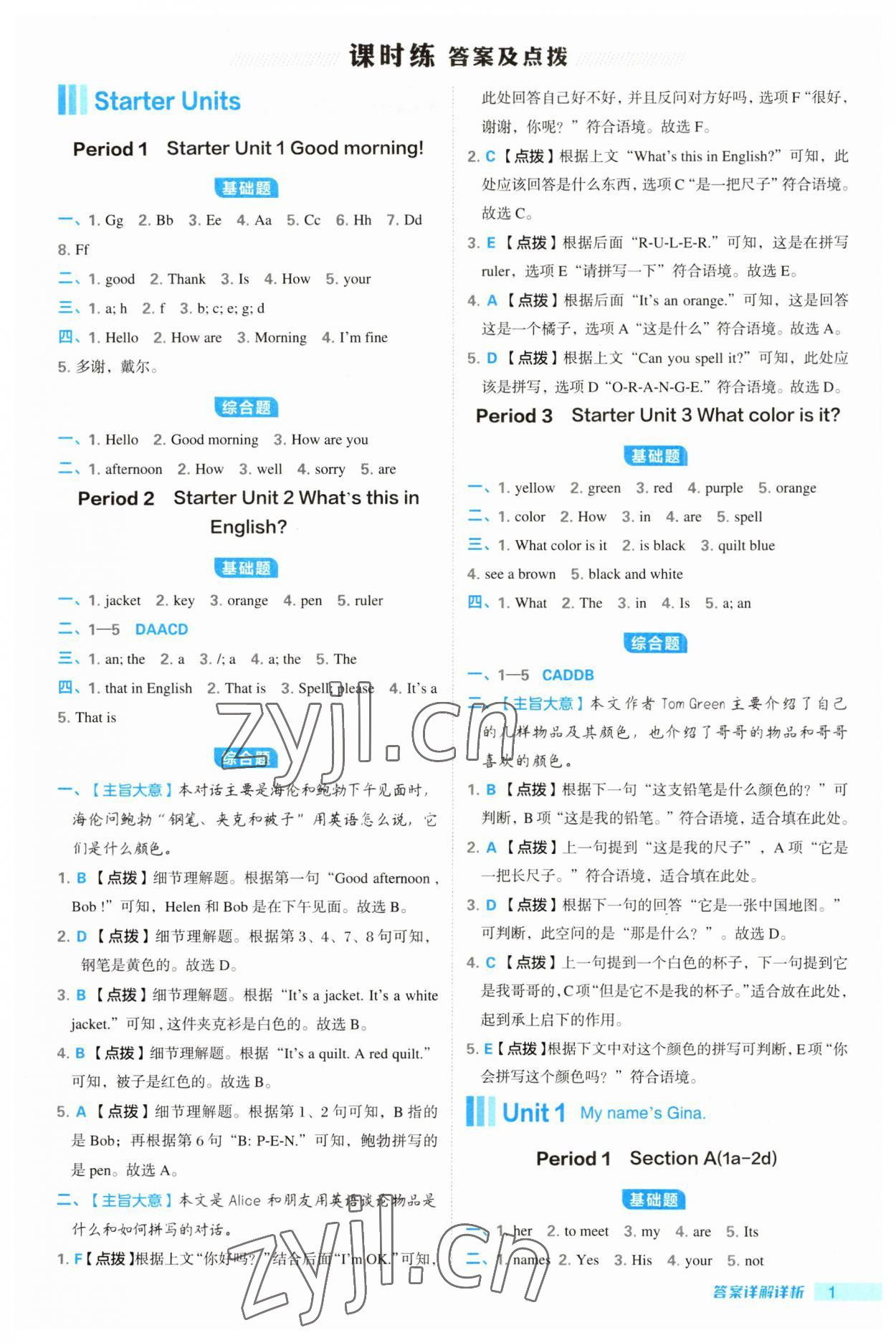 2023年綜合應(yīng)用創(chuàng)新題典中點(diǎn)七年級英語上冊人教版河南專版 第1頁