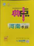 2023年綜合應(yīng)用創(chuàng)新題典中點(diǎn)七年級英語上冊人教版河南專版