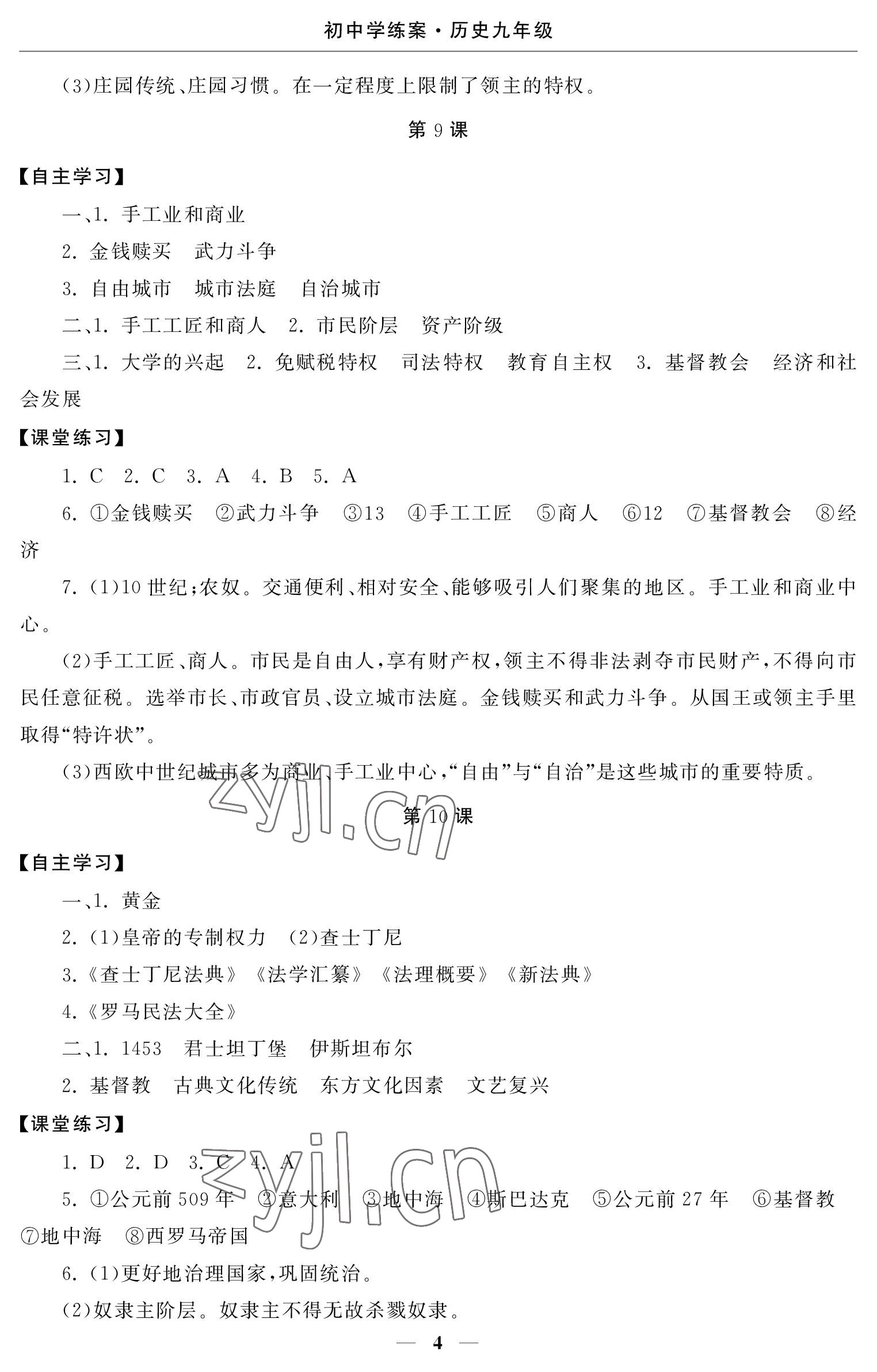 2023年初中學練案九年級歷史上冊人教版 參考答案第4頁
