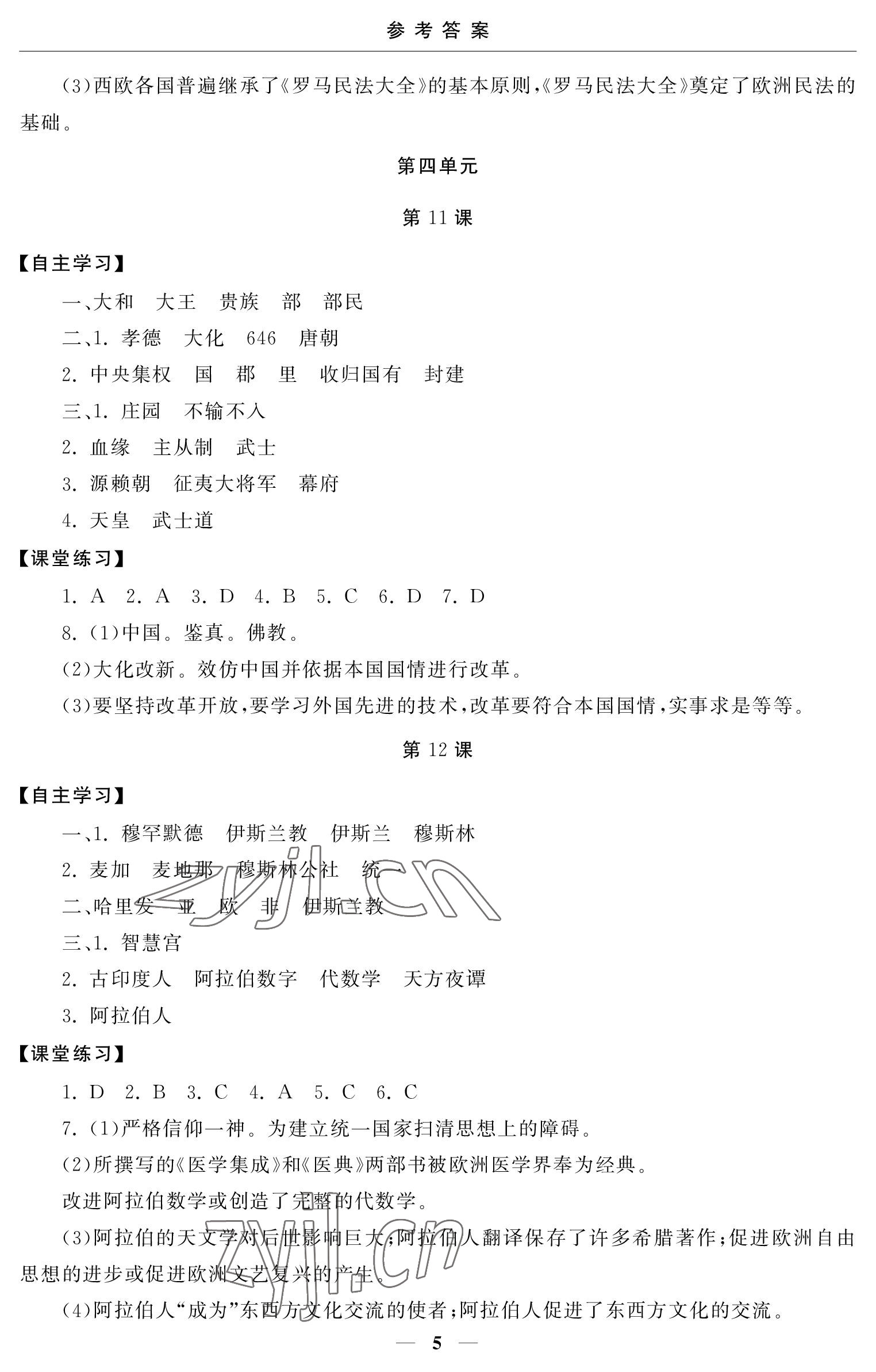 2023年初中學練案九年級歷史上冊人教版 參考答案第5頁
