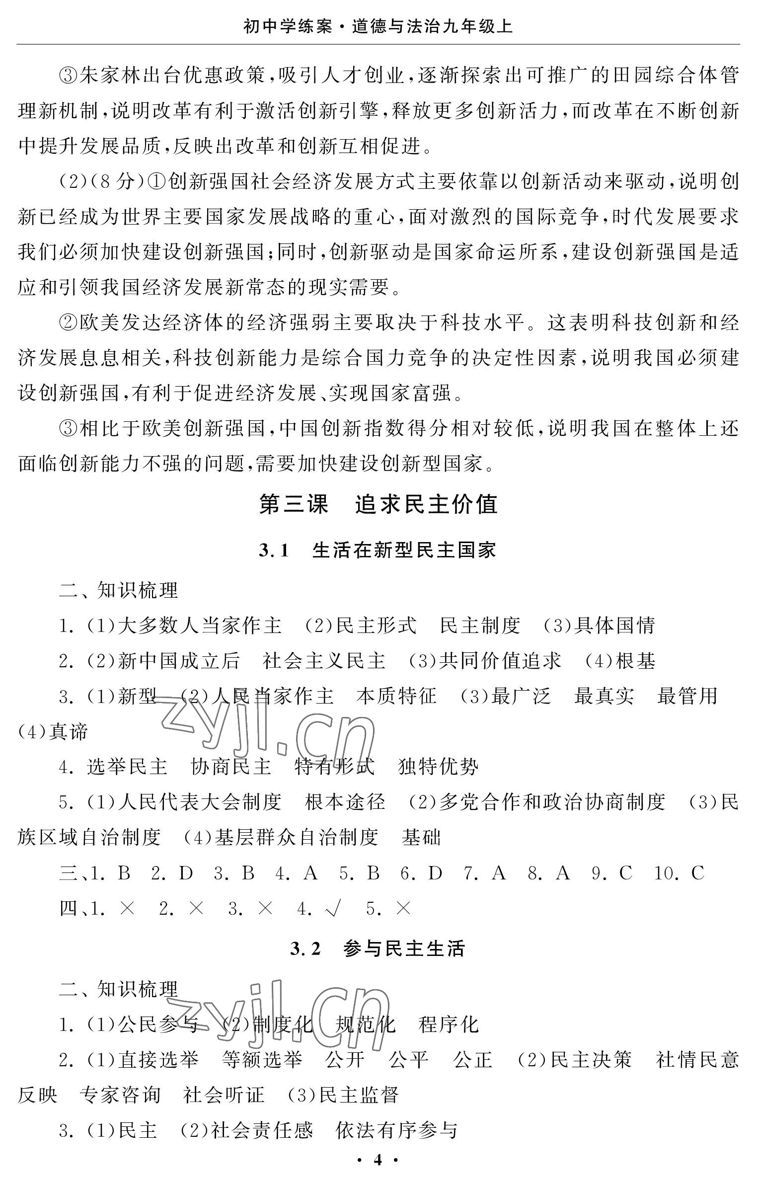 2023年初中學練案九年級道德與法治上冊人教版 參考答案第4頁