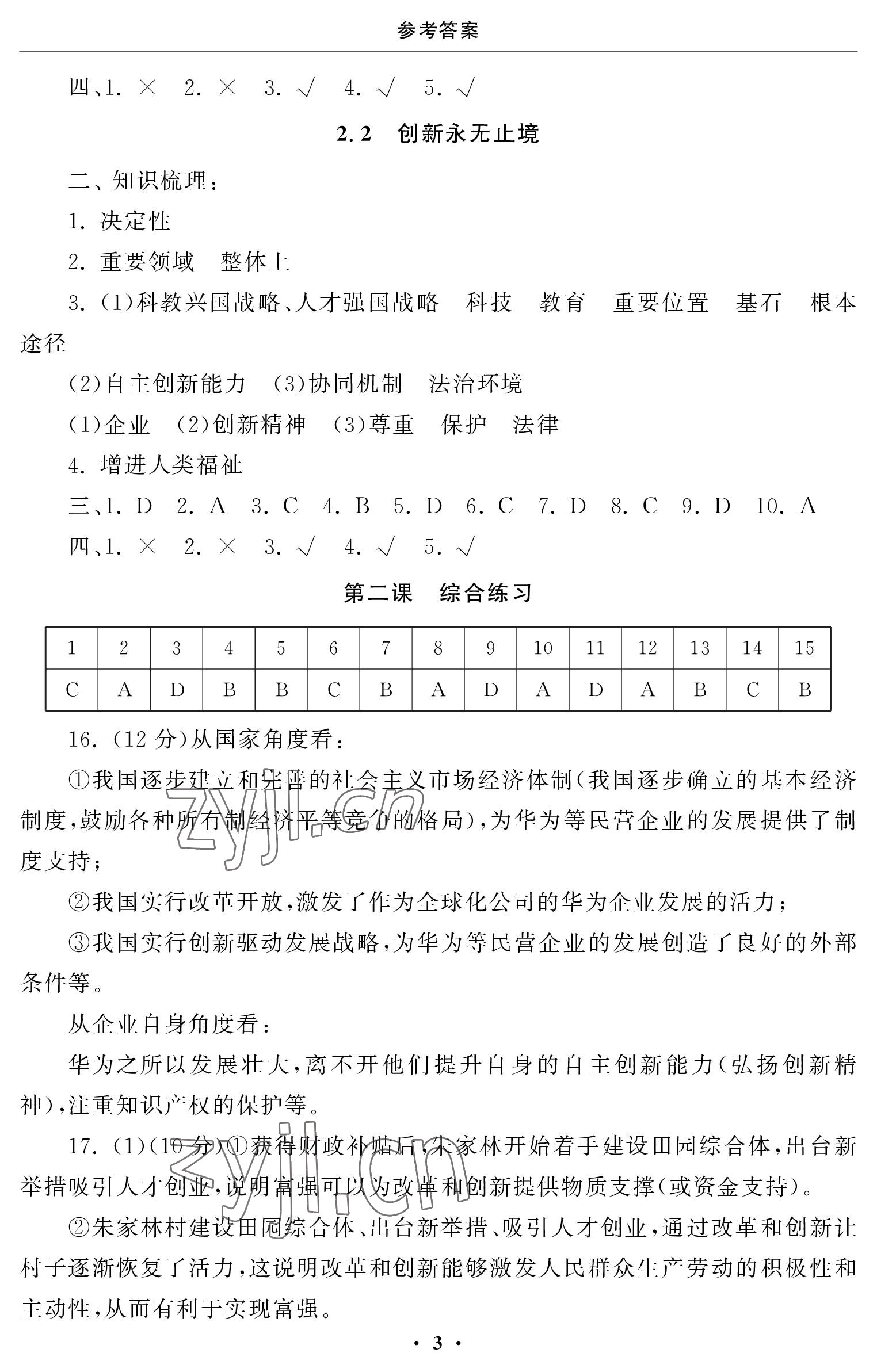 2023年初中學練案九年級道德與法治上冊人教版 參考答案第3頁