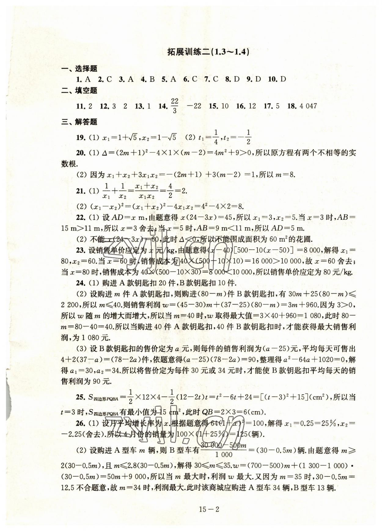 2023年課課練強化拓展九年級數學上冊蘇科版 第2頁