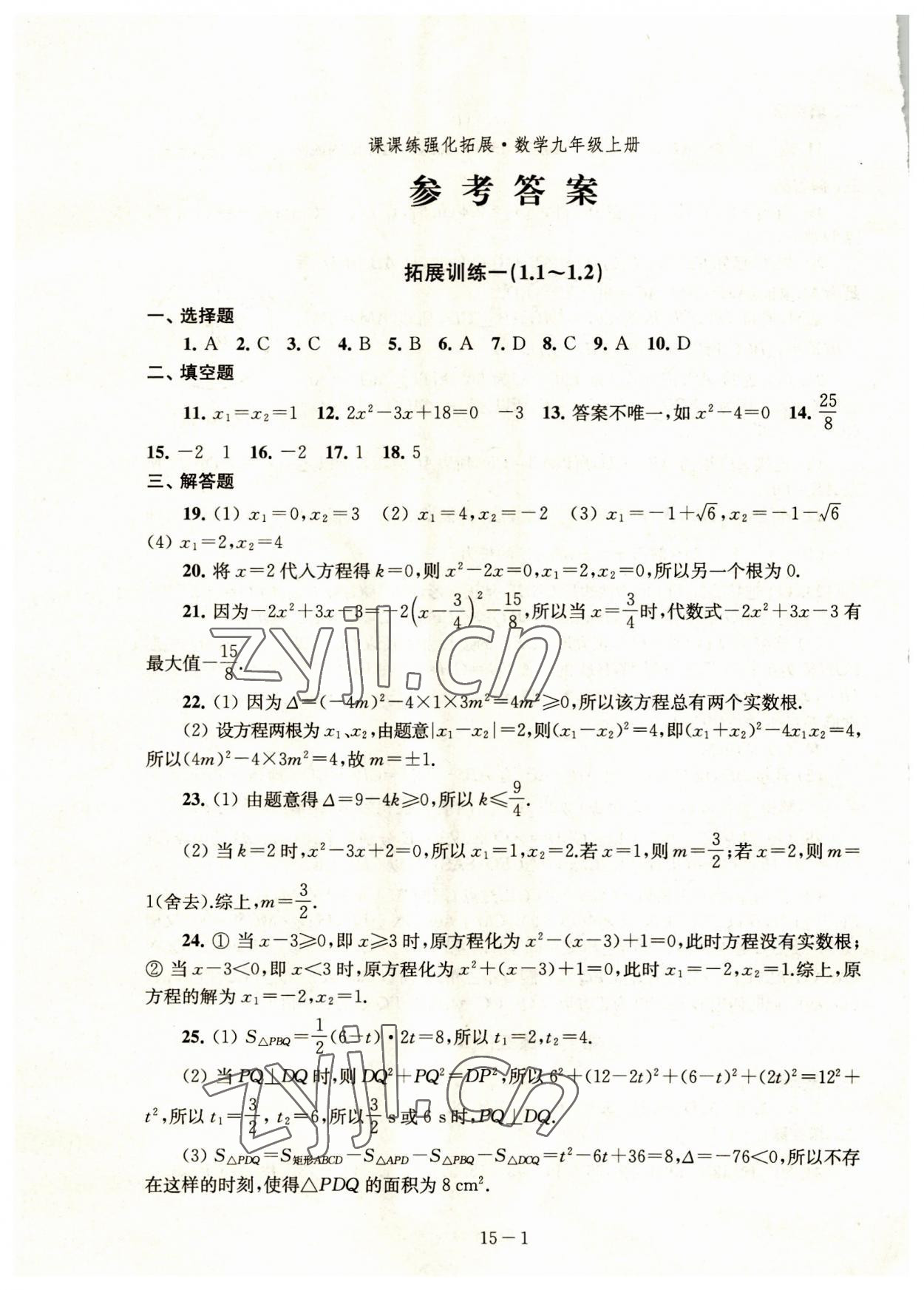 2023年課課練強化拓展九年級數學上冊蘇科版 第1頁