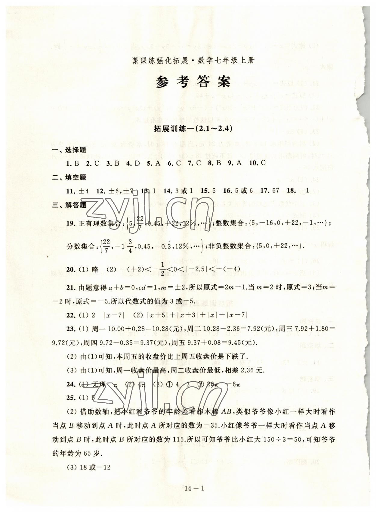 2023年课课练强化拓展七年级数学上册苏科版 第1页