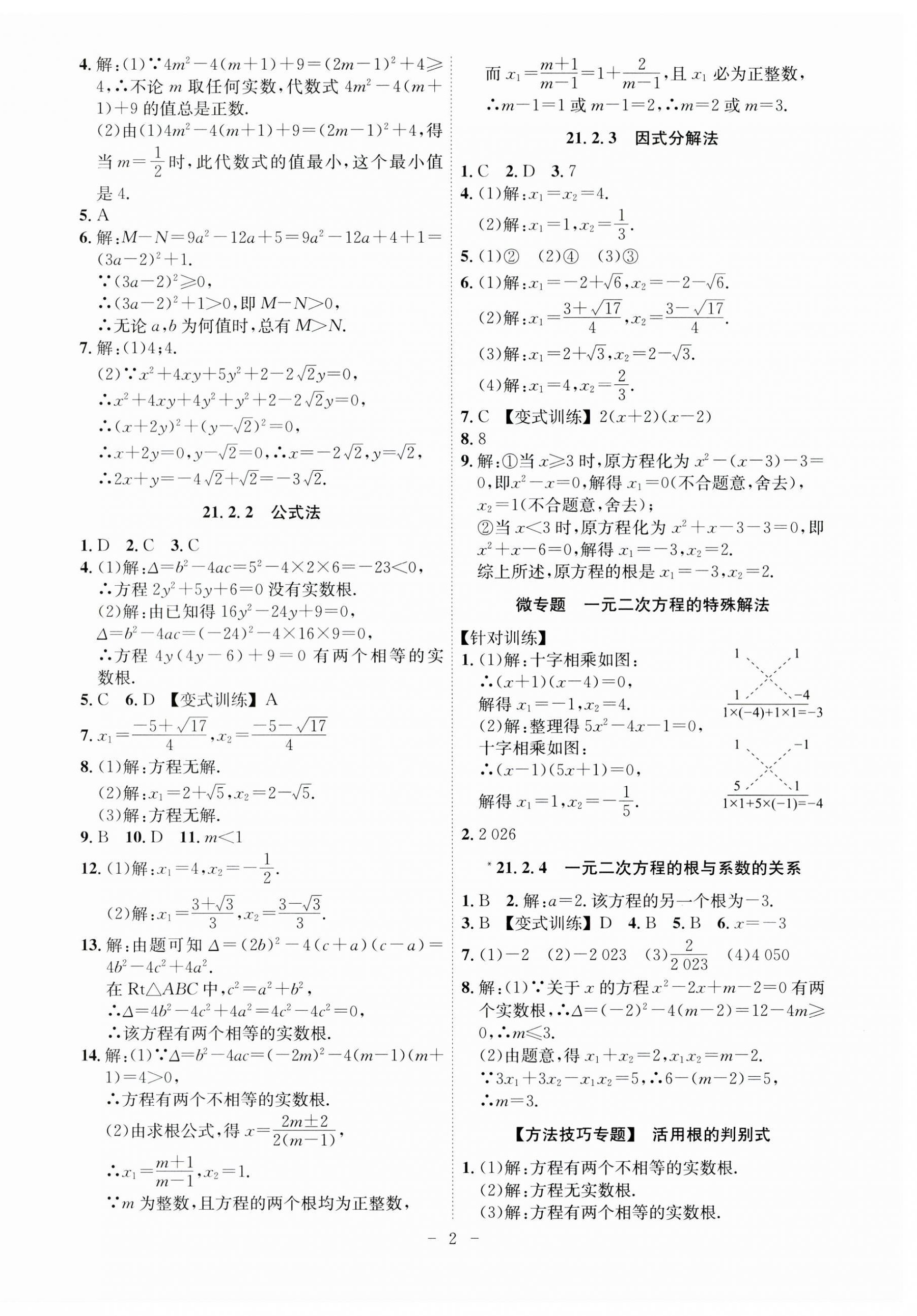 2023年課時A計(jì)劃九年級數(shù)學(xué)上冊人教版 第2頁