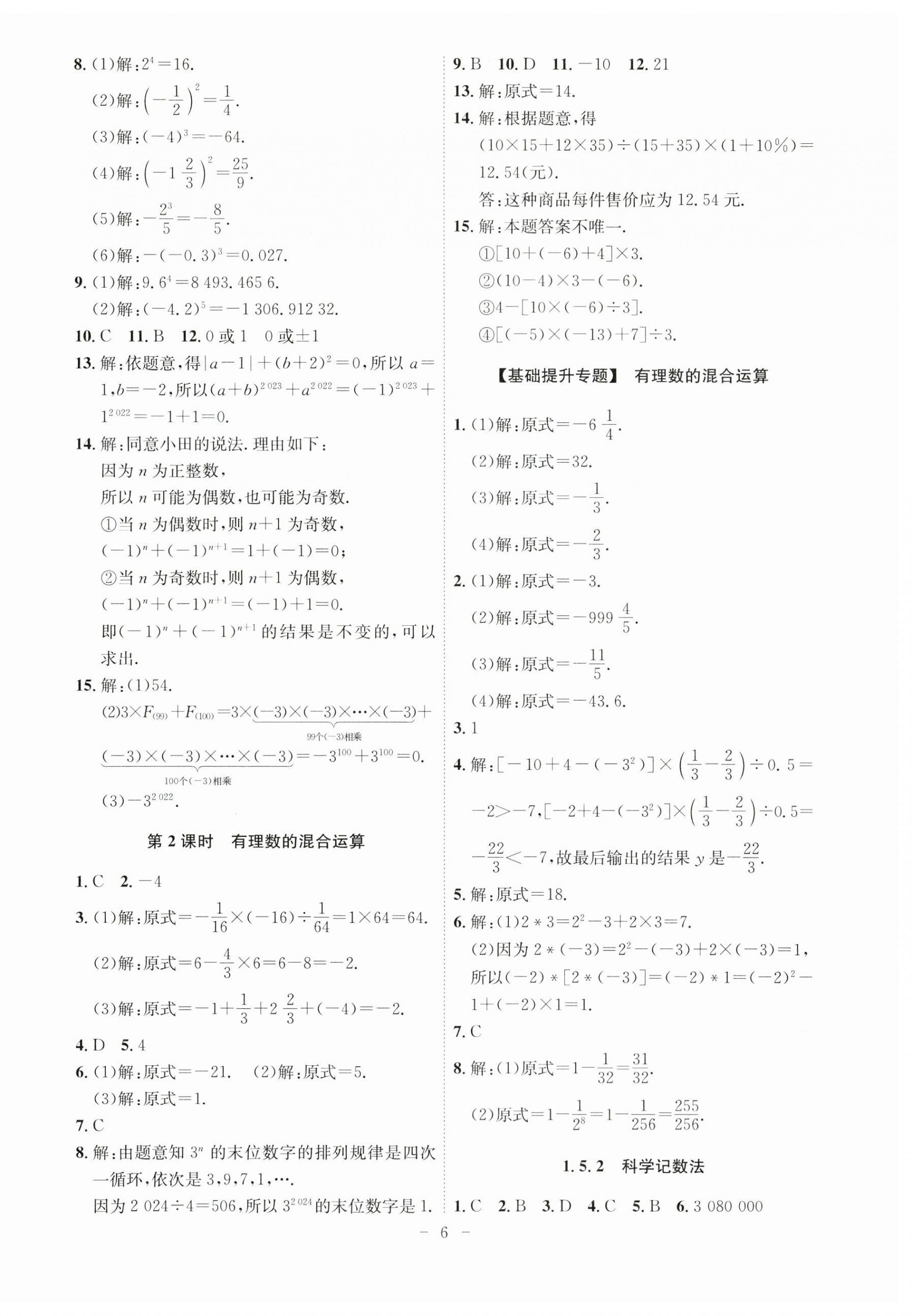 2023年課時(shí)A計(jì)劃七年級(jí)數(shù)學(xué)上冊(cè)人教版 第6頁