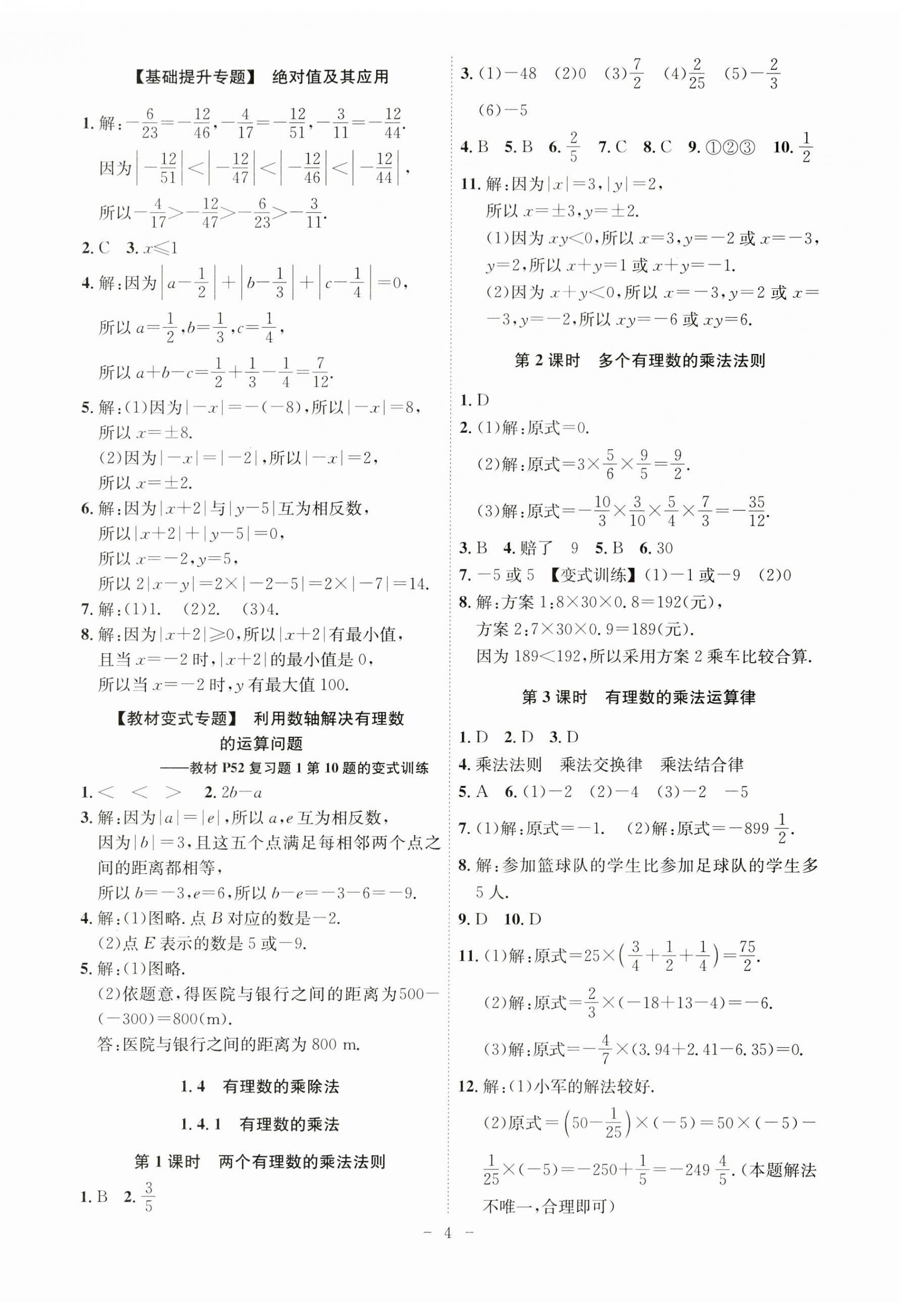 2023年課時A計劃七年級數(shù)學(xué)上冊人教版 第4頁