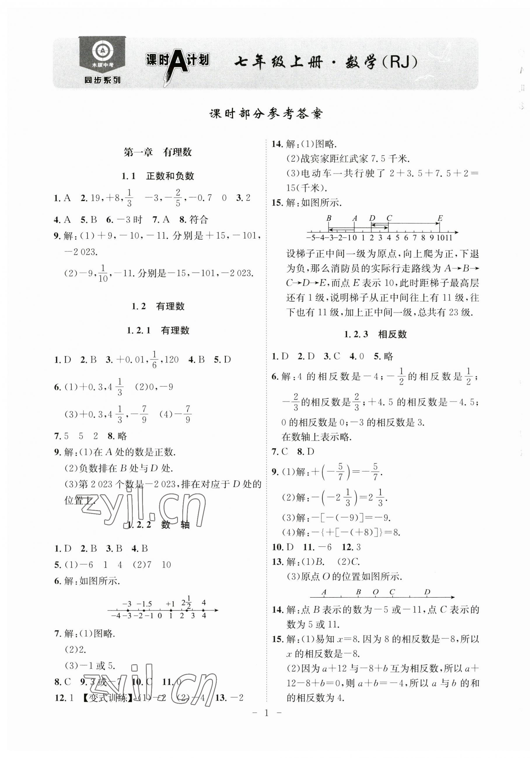 2023年課時A計劃七年級數(shù)學上冊人教版 第1頁