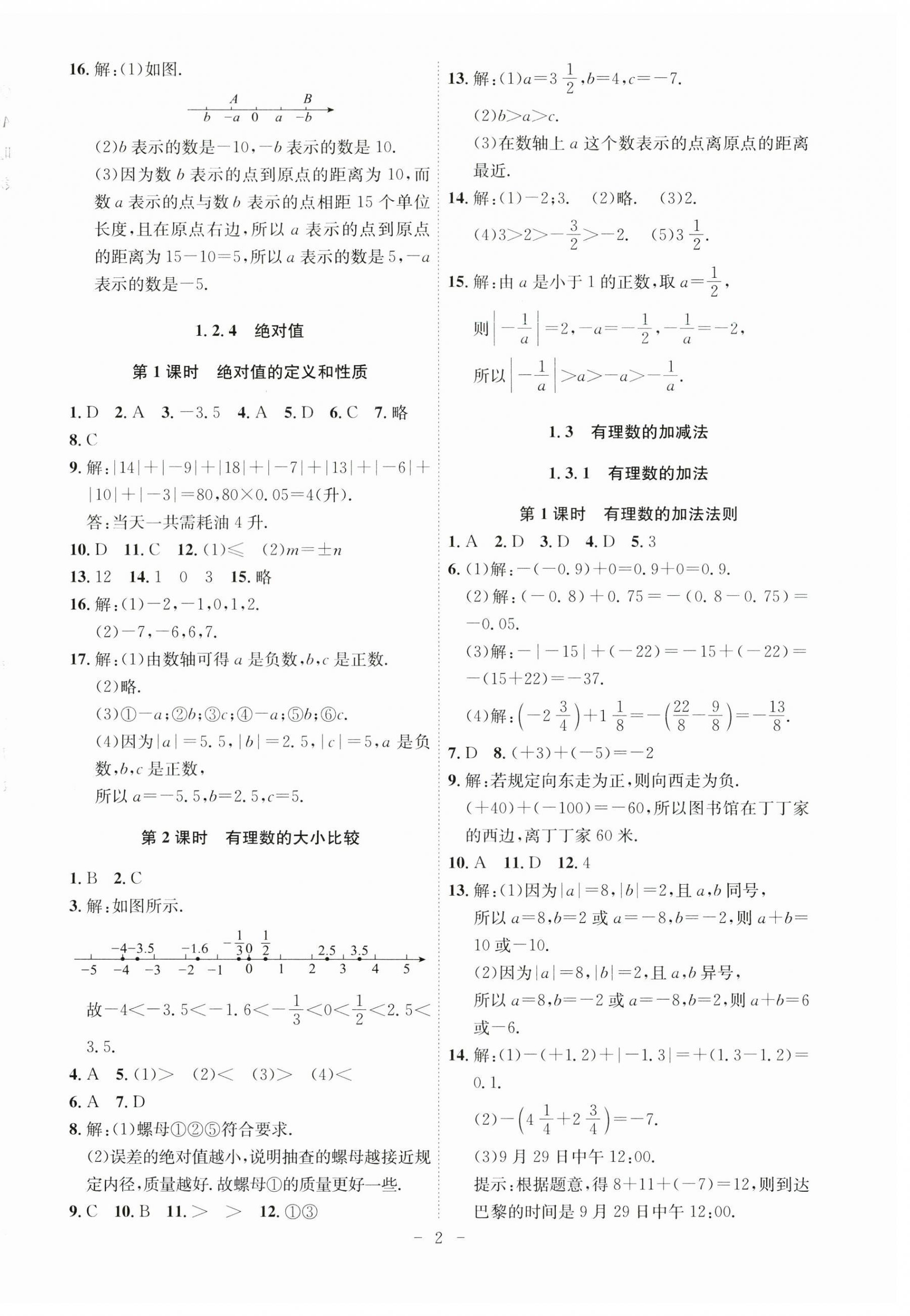 2023年課時(shí)A計(jì)劃七年級(jí)數(shù)學(xué)上冊(cè)人教版 第2頁(yè)