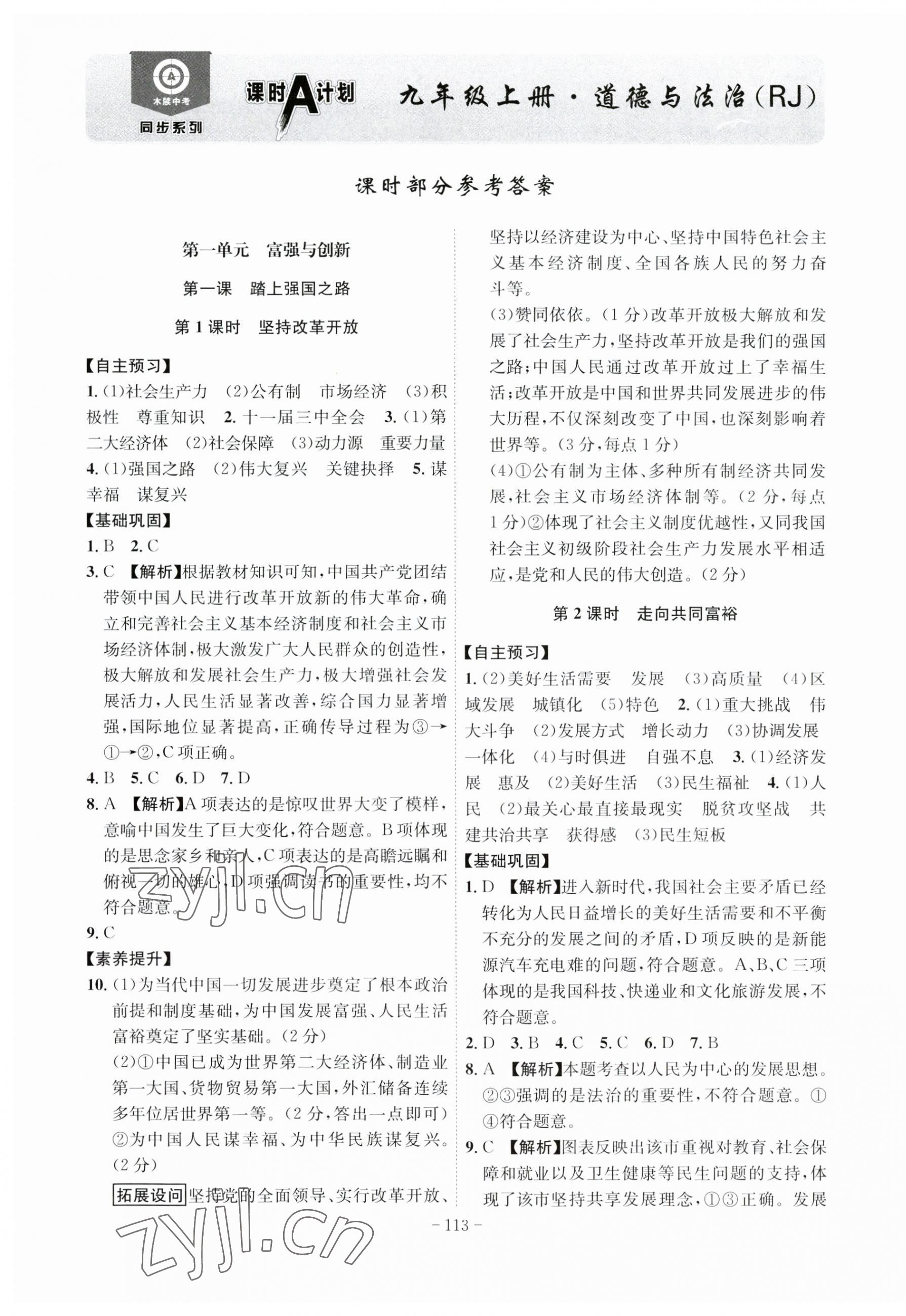 2023年課時A計劃九年級道德與法治上冊人教版 第1頁