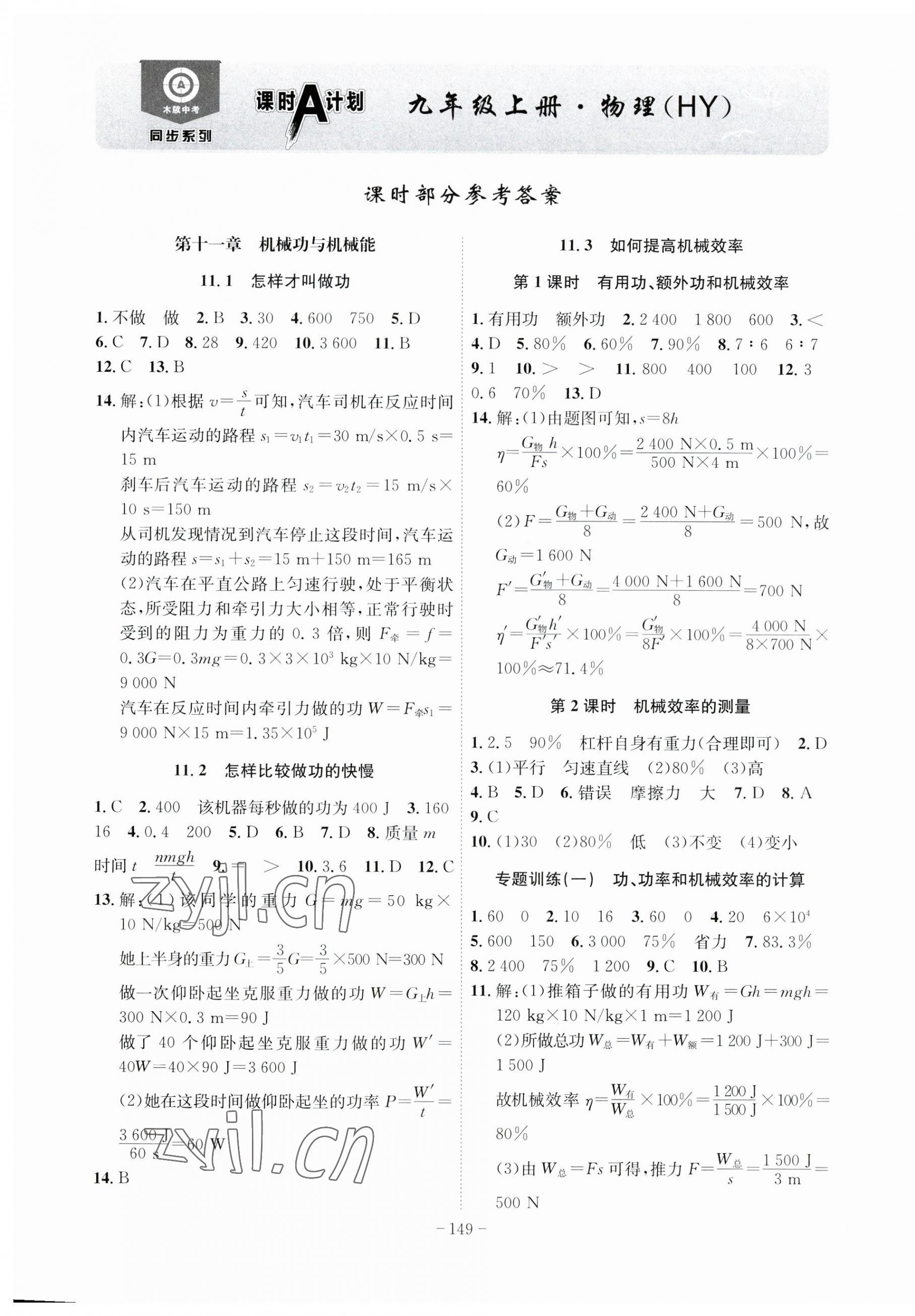 2023年課時(shí)A計(jì)劃九年級物理上冊滬粵版 第5頁