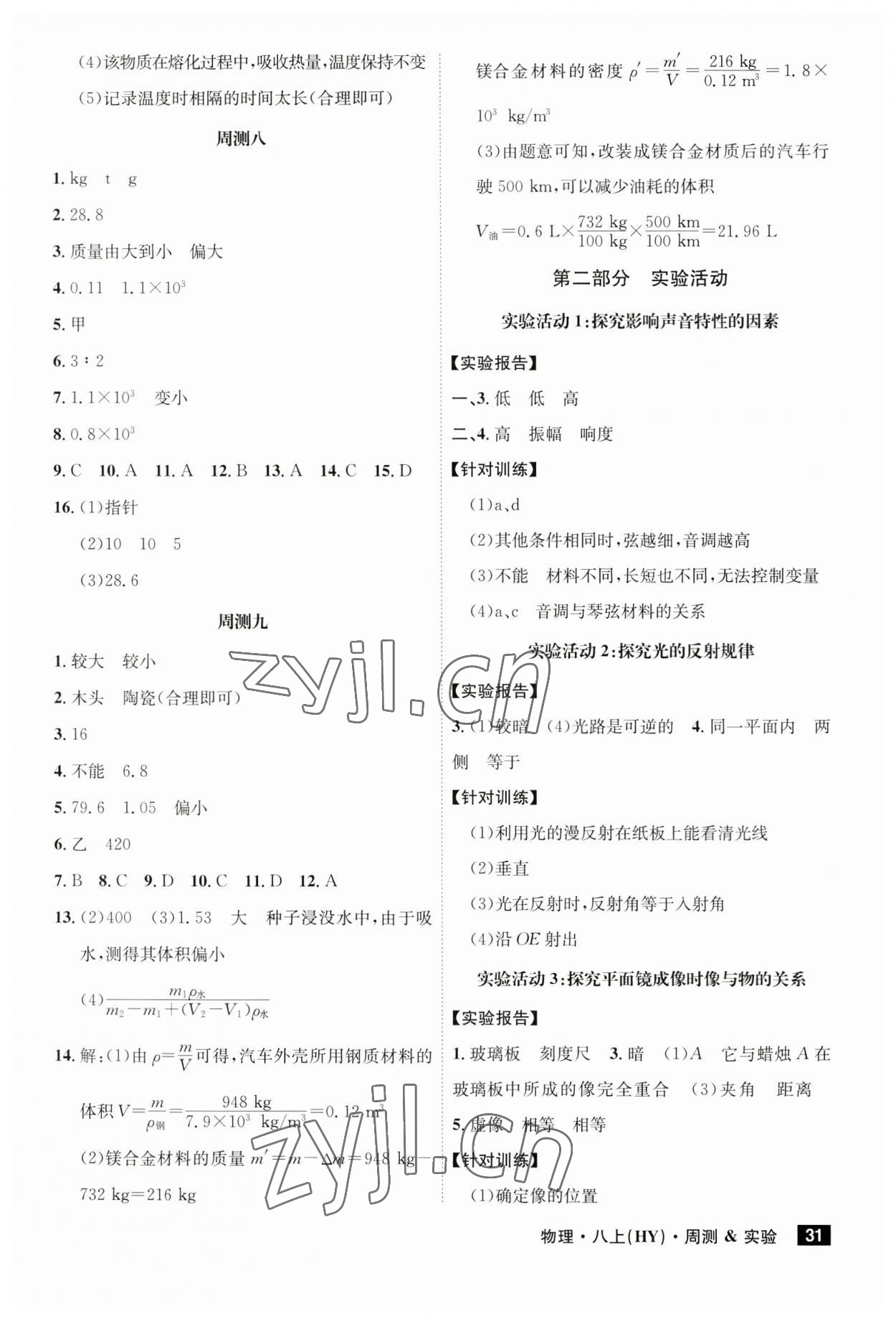 2023年課時(shí)A計(jì)劃八年級物理上冊滬粵版 第3頁