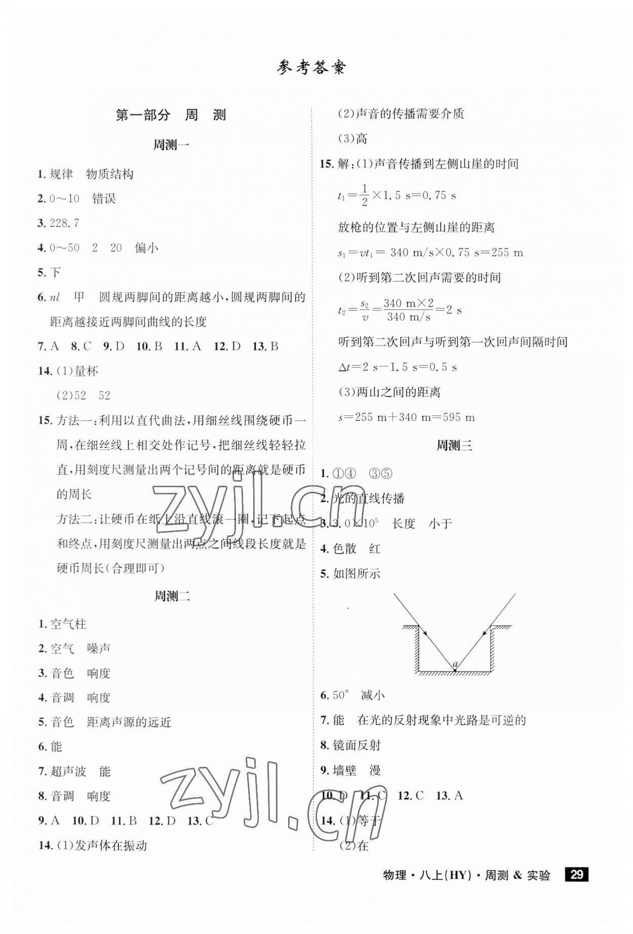 2023年課時A計劃八年級物理上冊滬粵版 第1頁