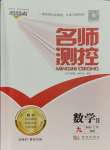 2023年名師測(cè)控九年級(jí)數(shù)學(xué)上冊(cè)滬科版